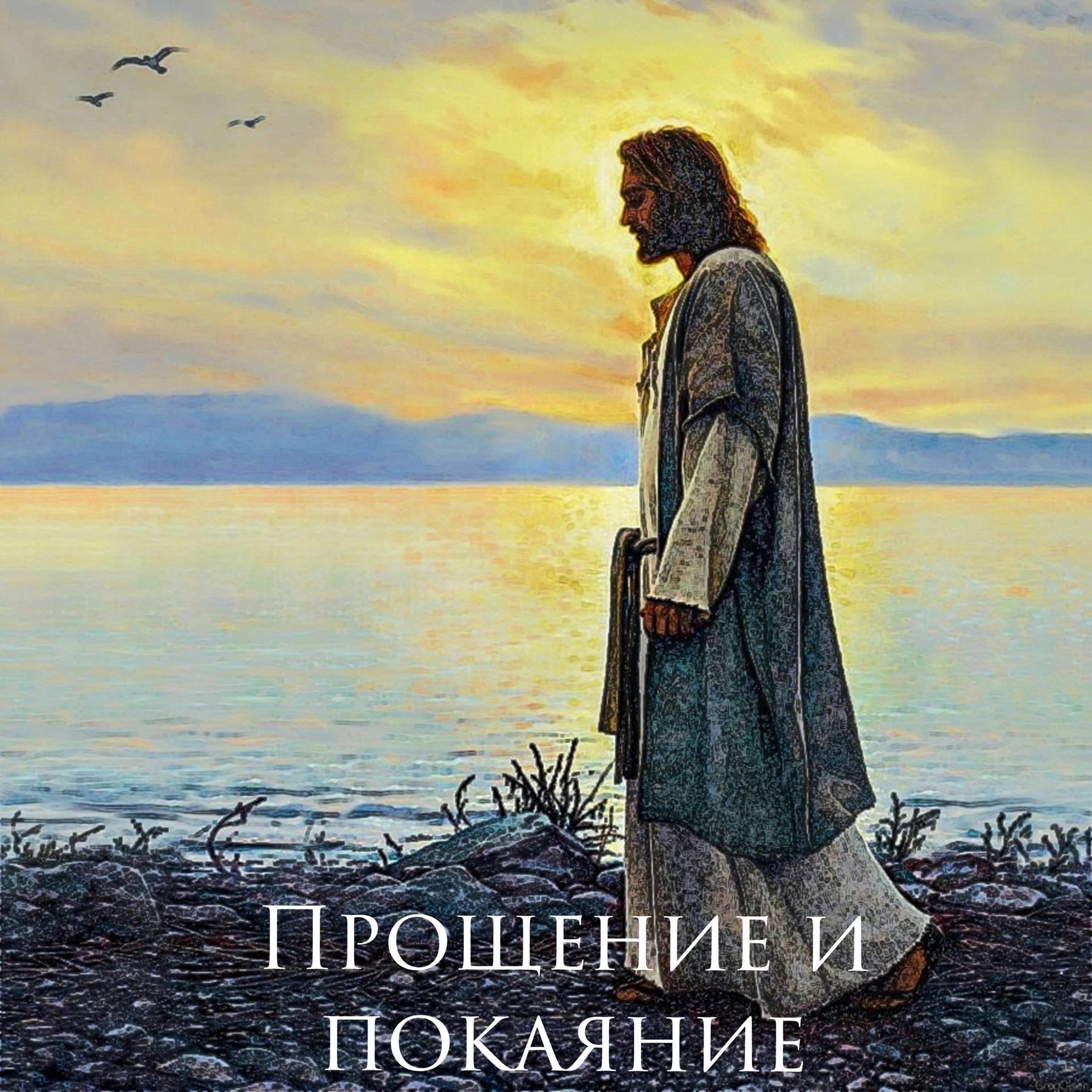 Постер альбома Прощение и покаяние