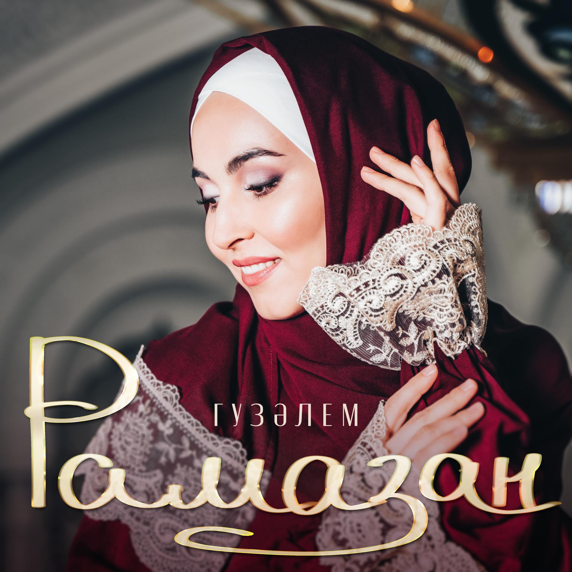 Постер альбома Рамазан