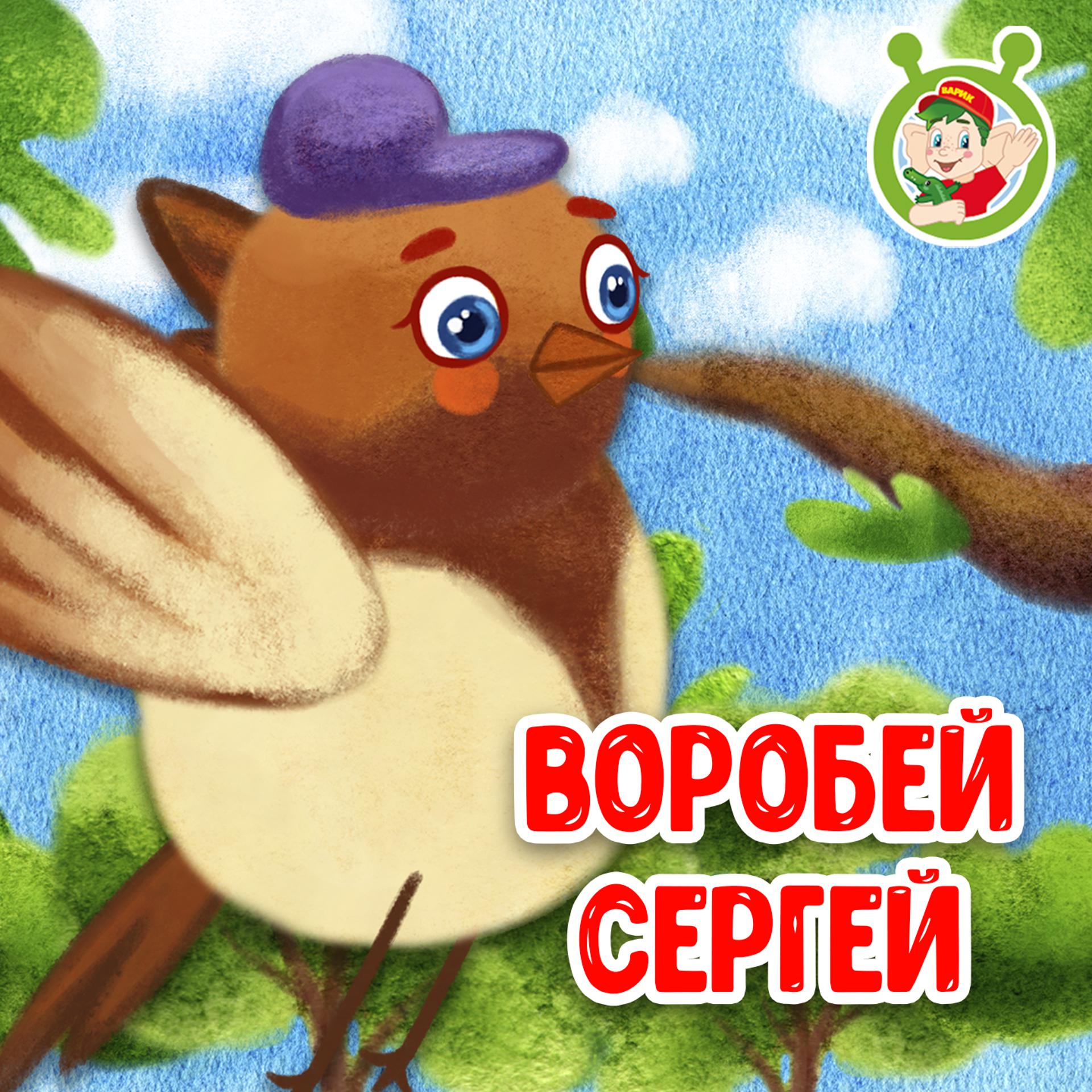 Постер альбома Воробей Сергей