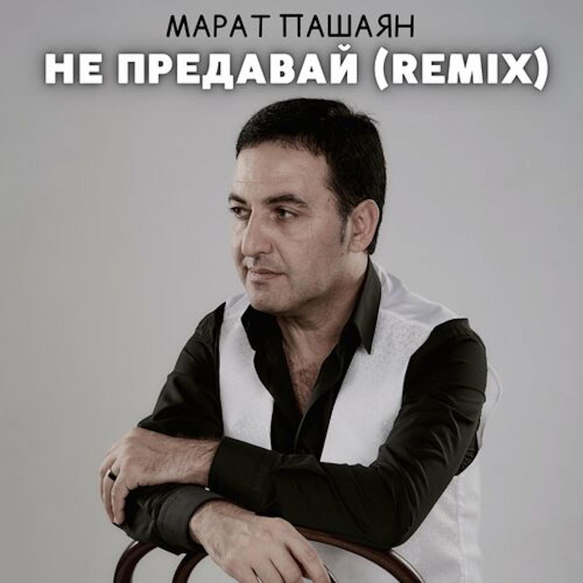 Постер альбома НЕ ПРЕДАВАЙ (Remix)