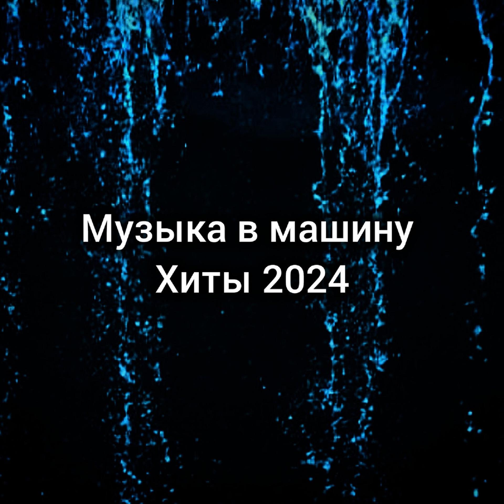Постер альбома Хиты 2024