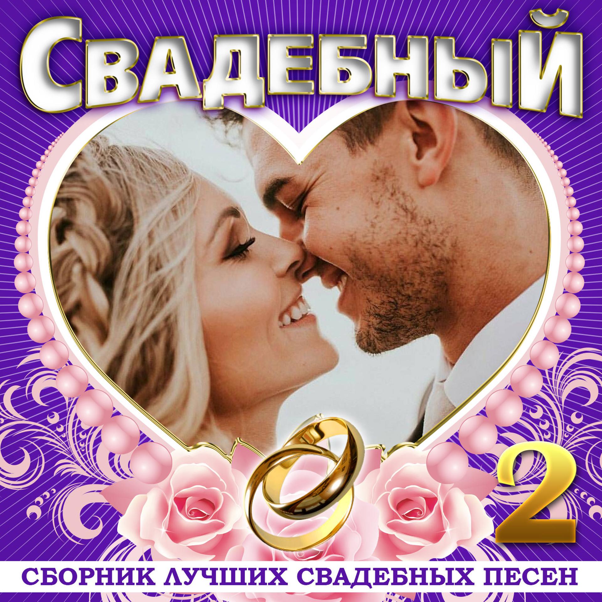 Постер альбома Свадебный, Ч. 2