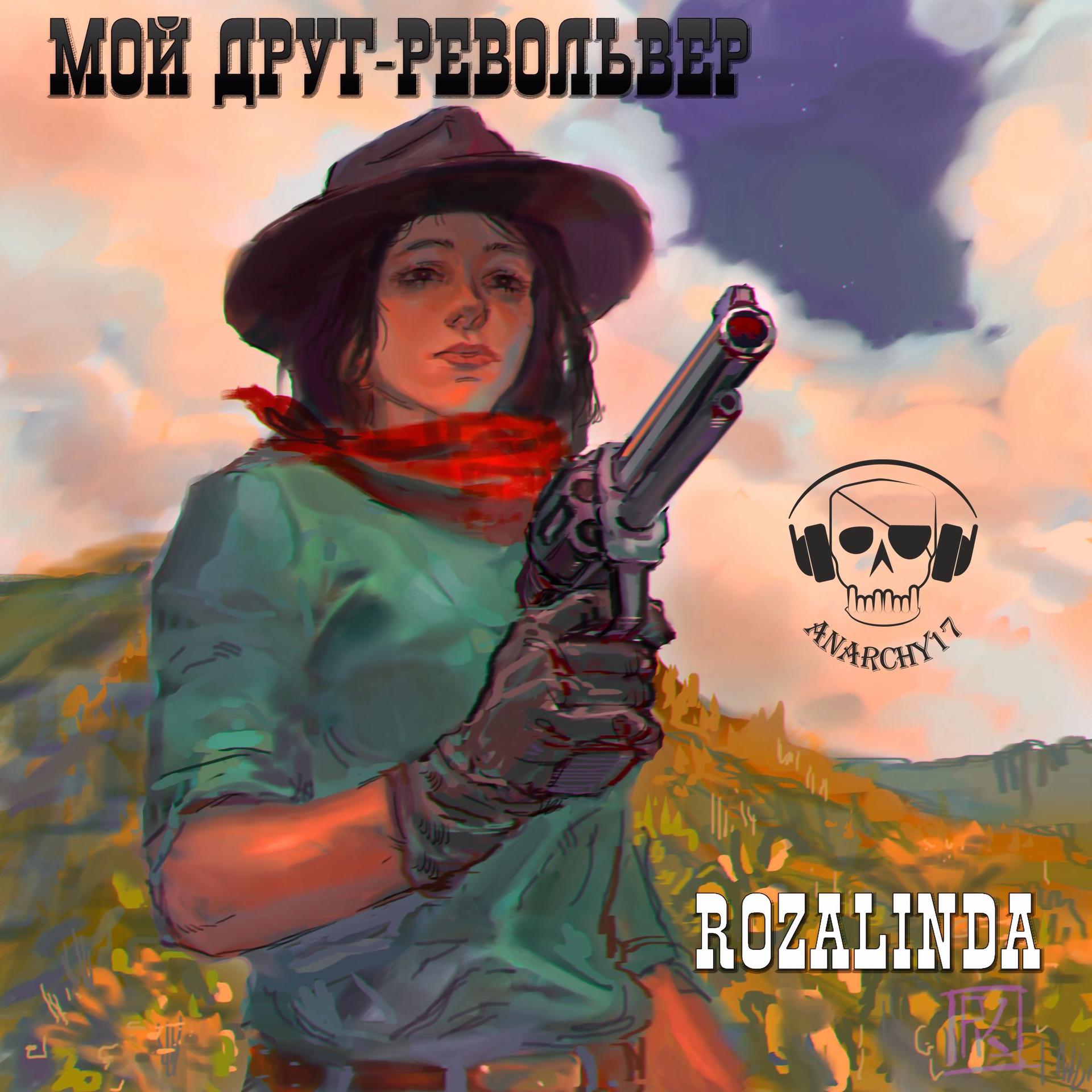 Постер альбома Мой друг - револьвер