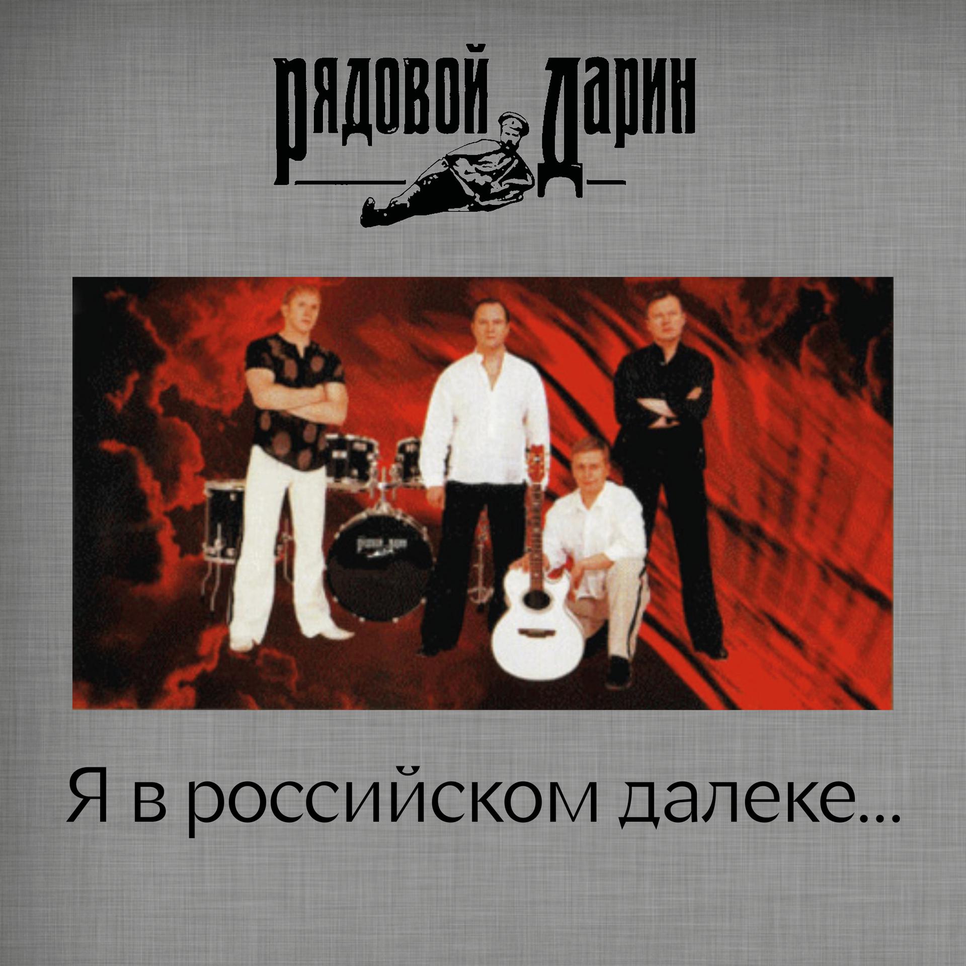 Постер альбома Я в российском далеке...