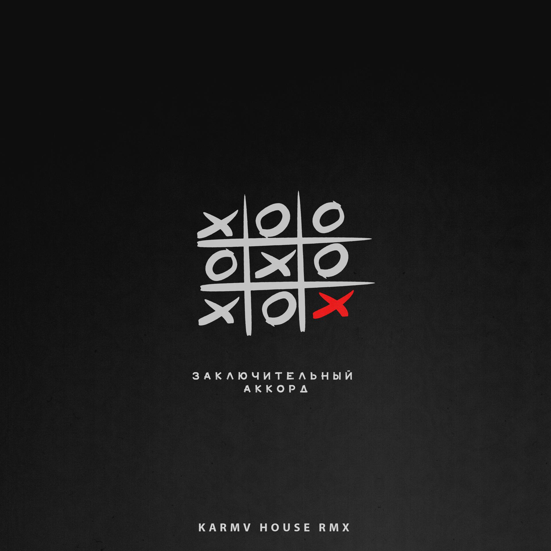 Постер альбома Заключительный аккорд (karmv House Remix)