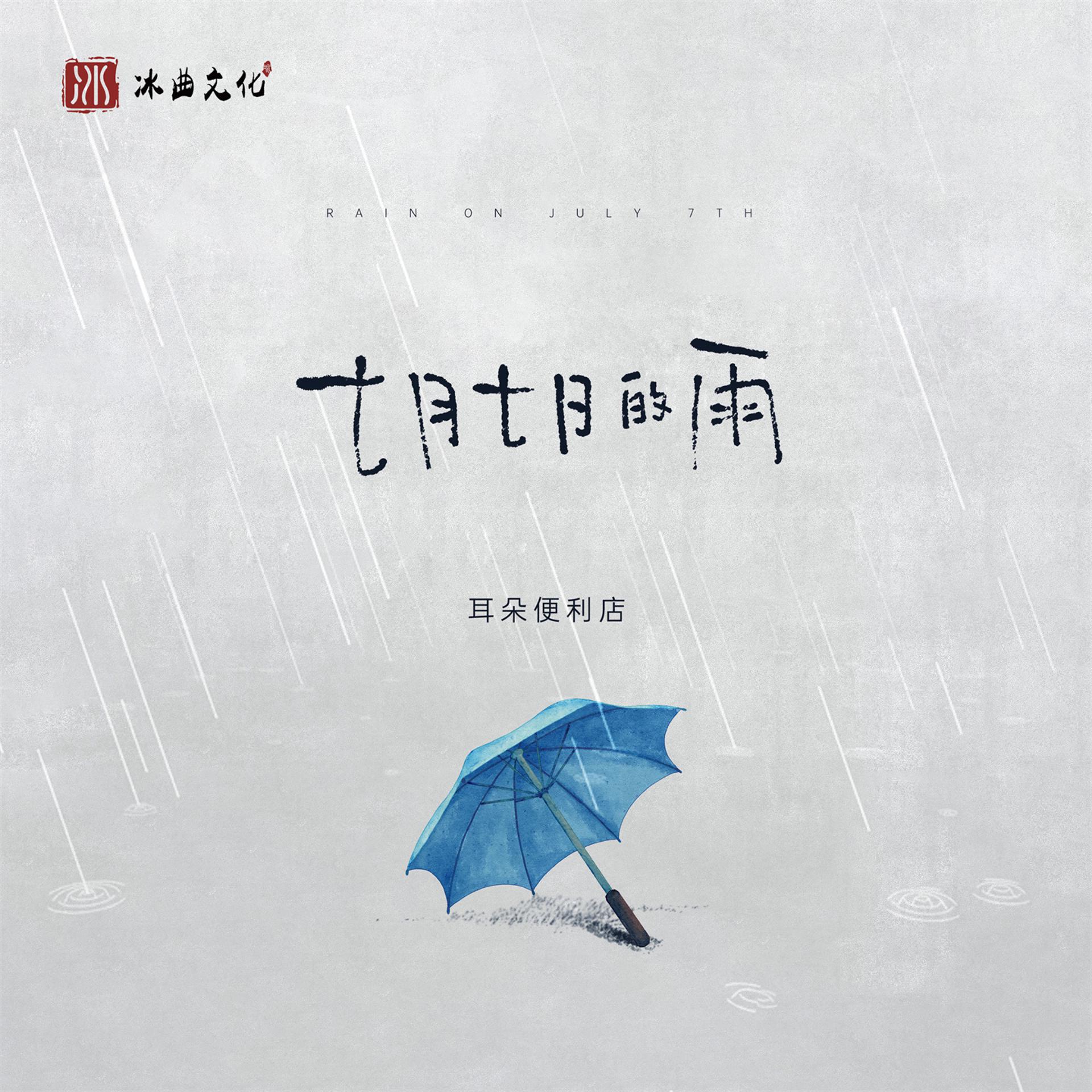 Постер альбома 七月七日的雨