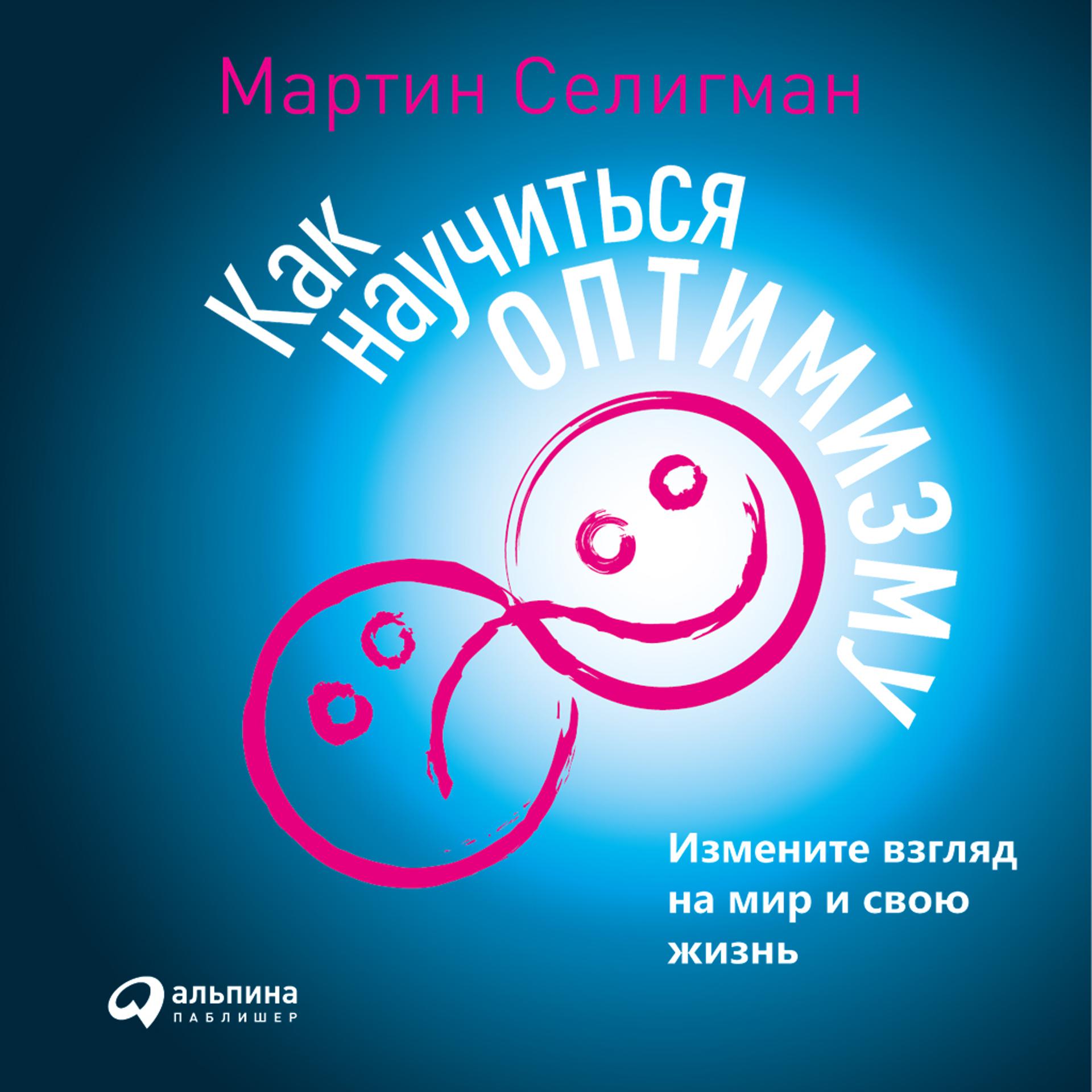 Постер альбома Как научиться оптимизму: Измените взгляд на мир и свою жизнь