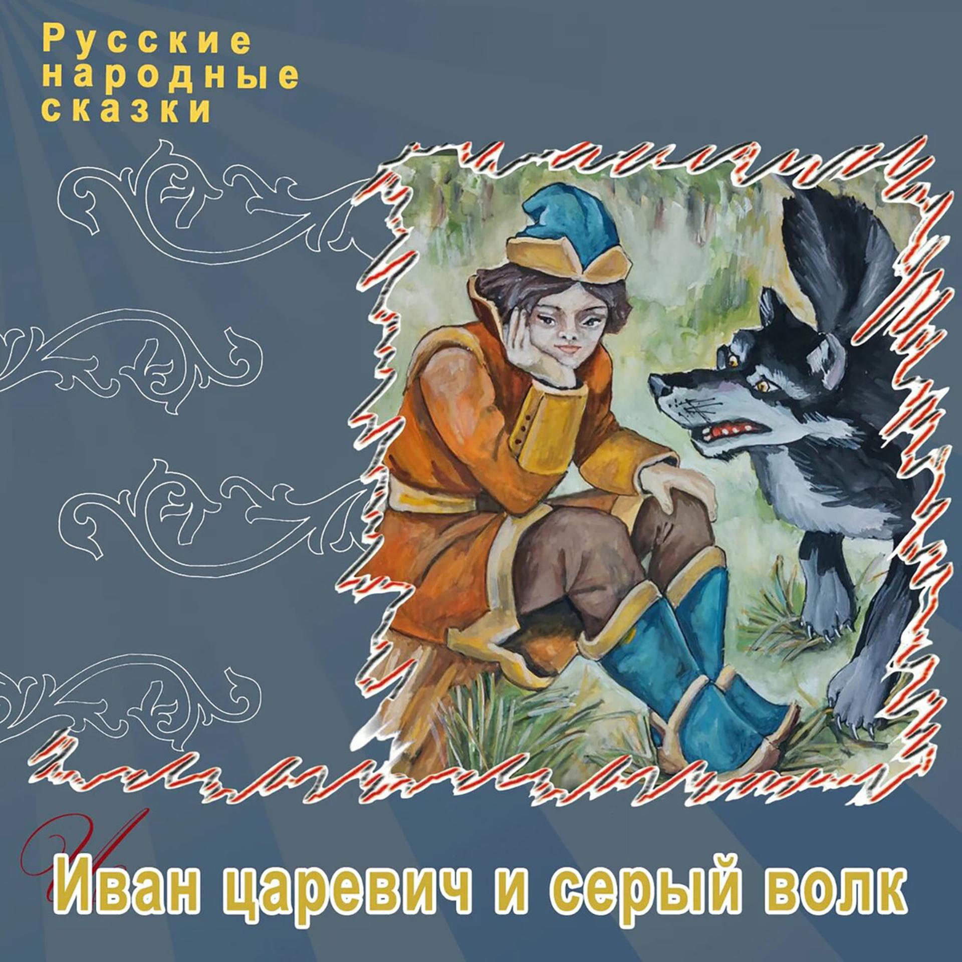 Постер альбома Иван царевич и серый волк