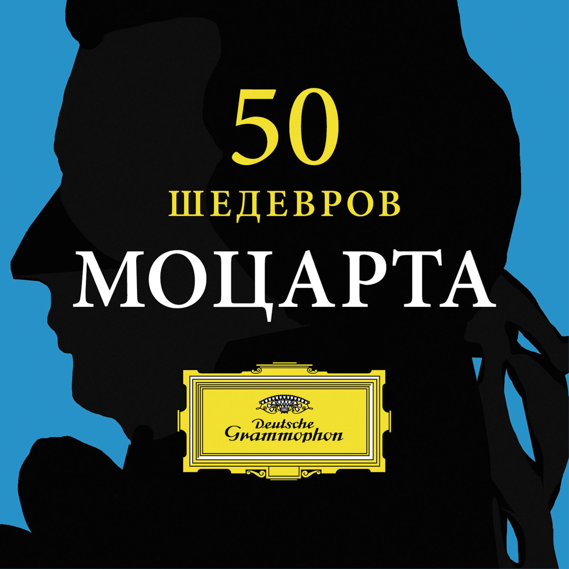 Постер альбома 50 Masterworks Mozart