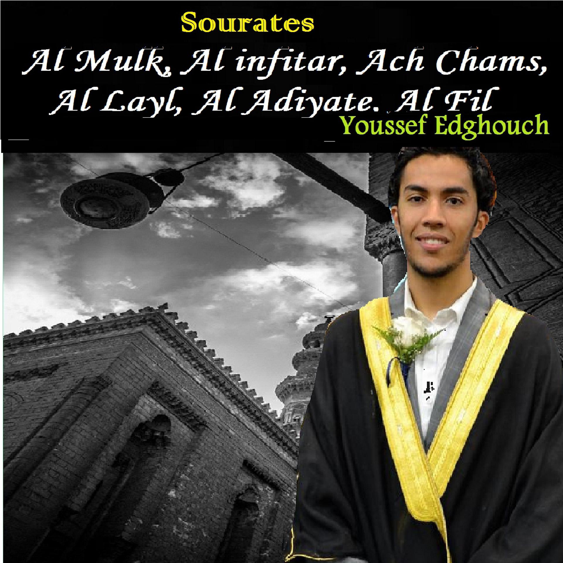 Постер альбома Sourates Al Mulk, Al infitar, Ach Chams, Al Layl, Al Adiyate, Al Fil
