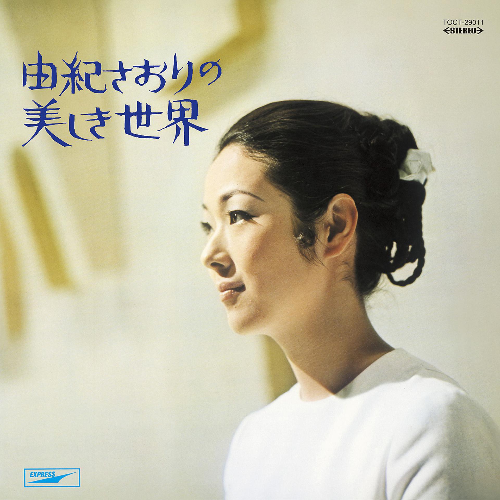 Постер альбома Beautiful World Of Saori Yuki
