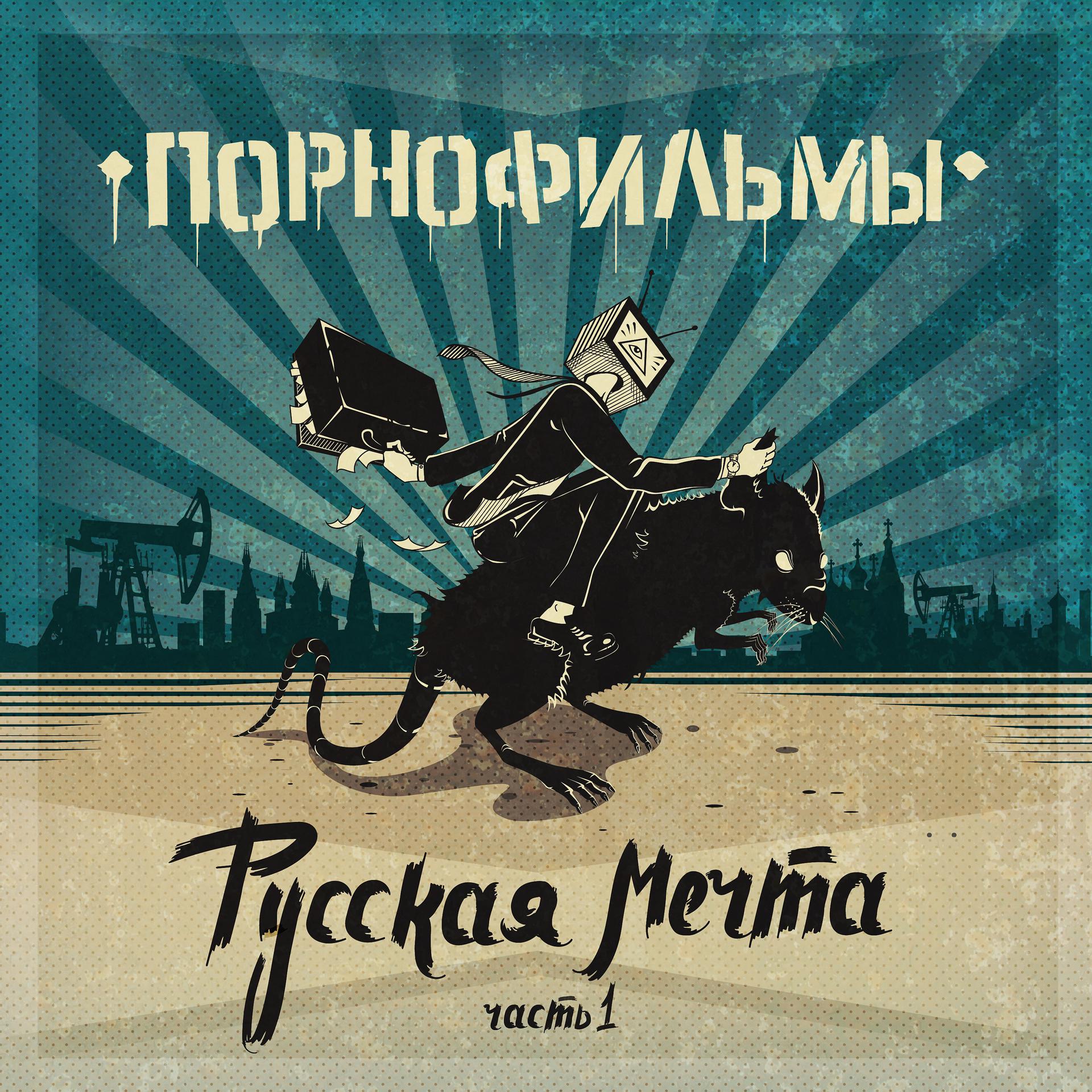 Постер альбома Русская мечта. Часть 1