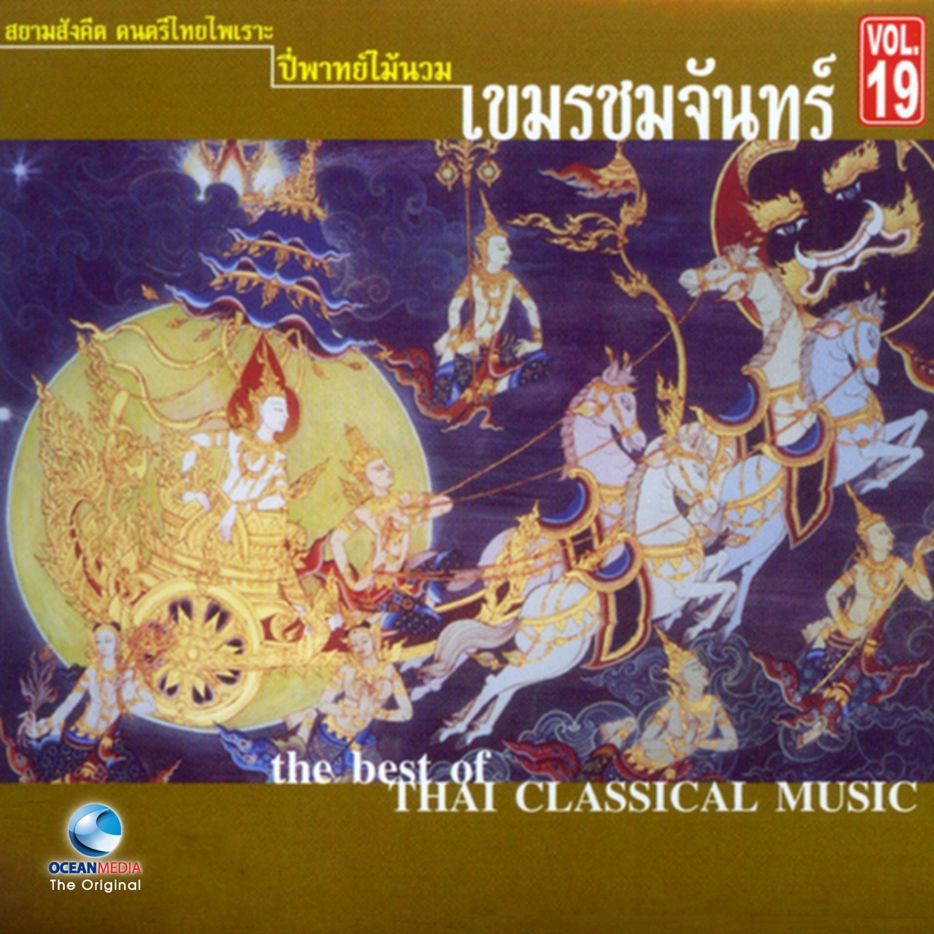 Постер альбома อ.สมาน, Vol. 19: บรรเลงเพลงไทยไพเราะ ชุดเขมรชมจันทร์
