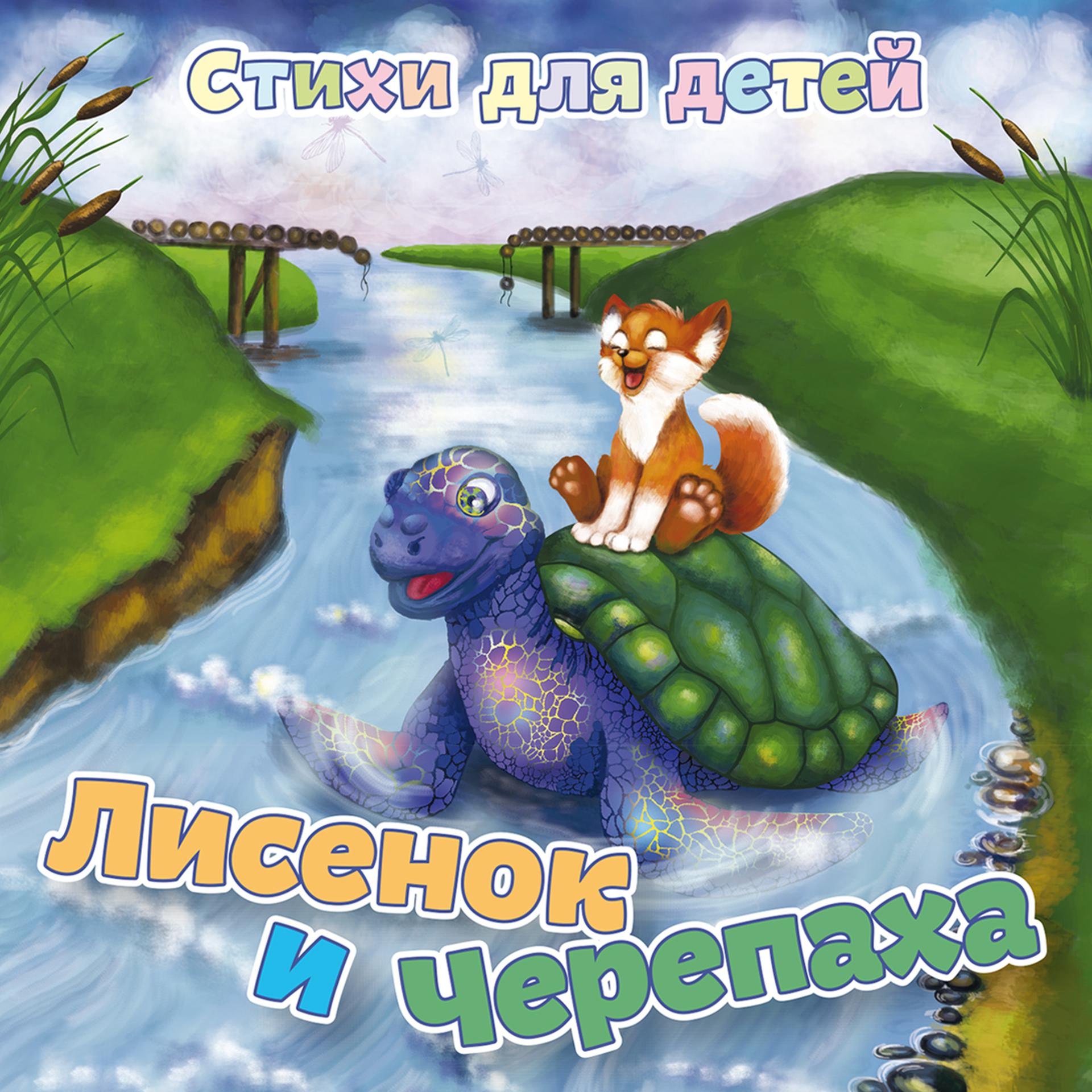 Постер альбома Стихи для детей Лисёнок и Черепаха