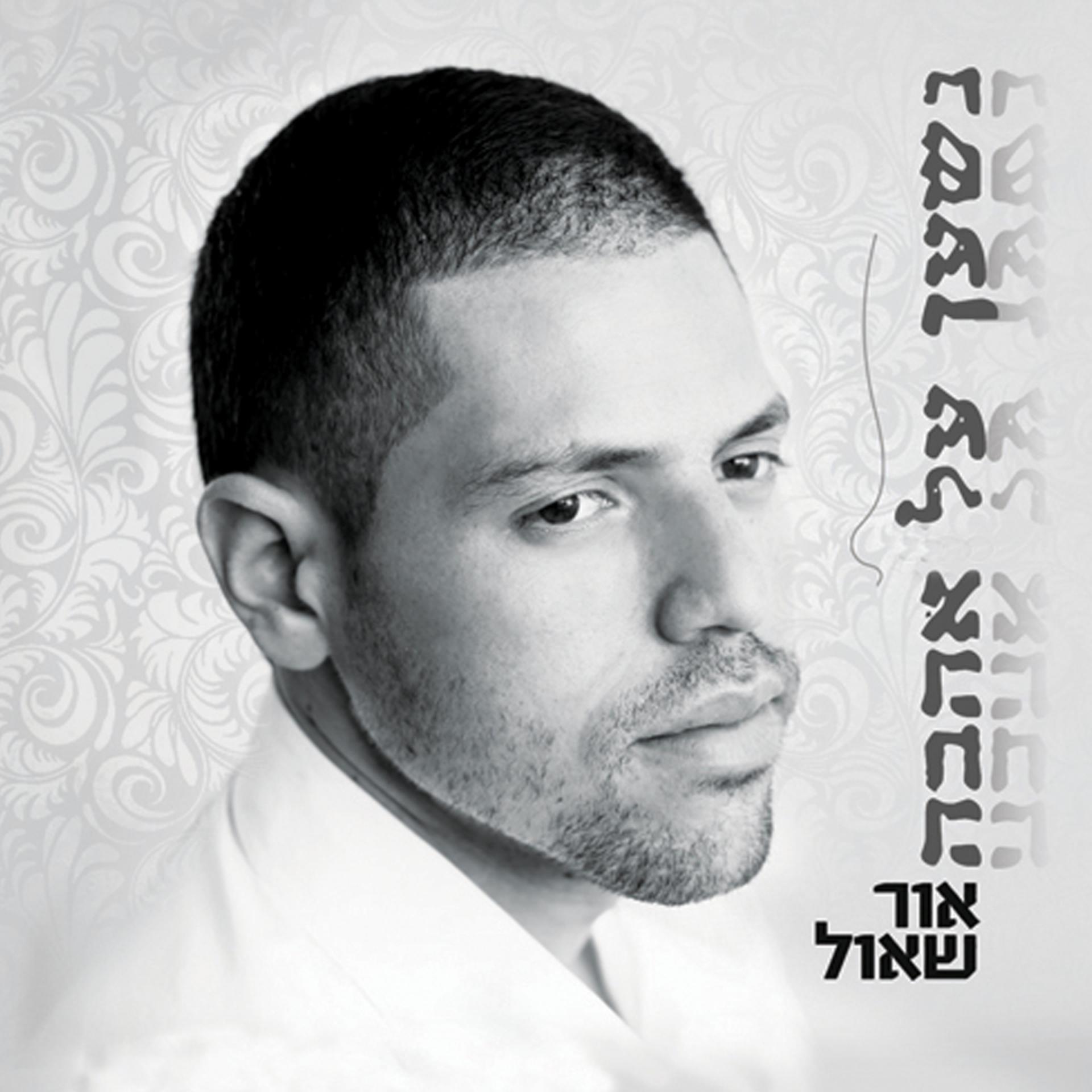 Постер альбома Nishan Al Ahava