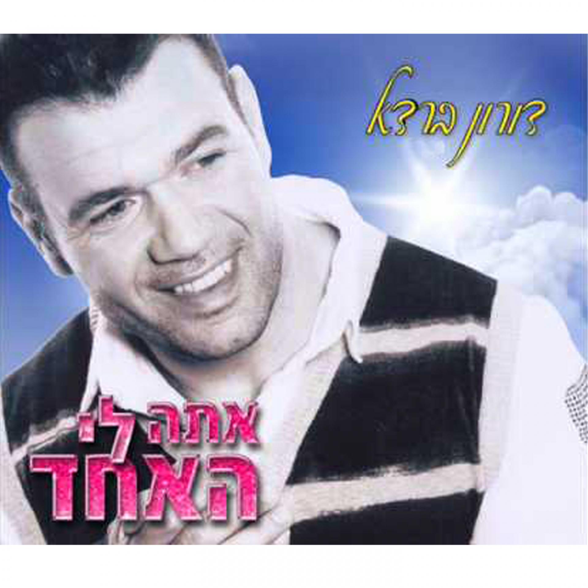 Постер альбома Ata Li Haechad