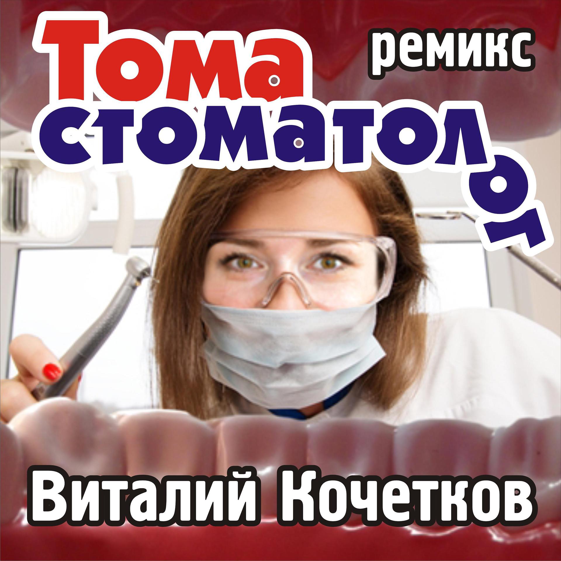 Постер альбома Тома стоматолог (Remix)