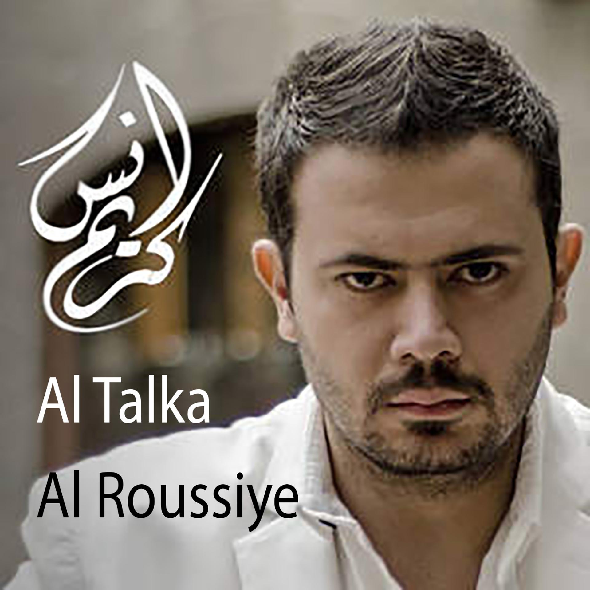 Постер альбома Al Talka Al Roussiye