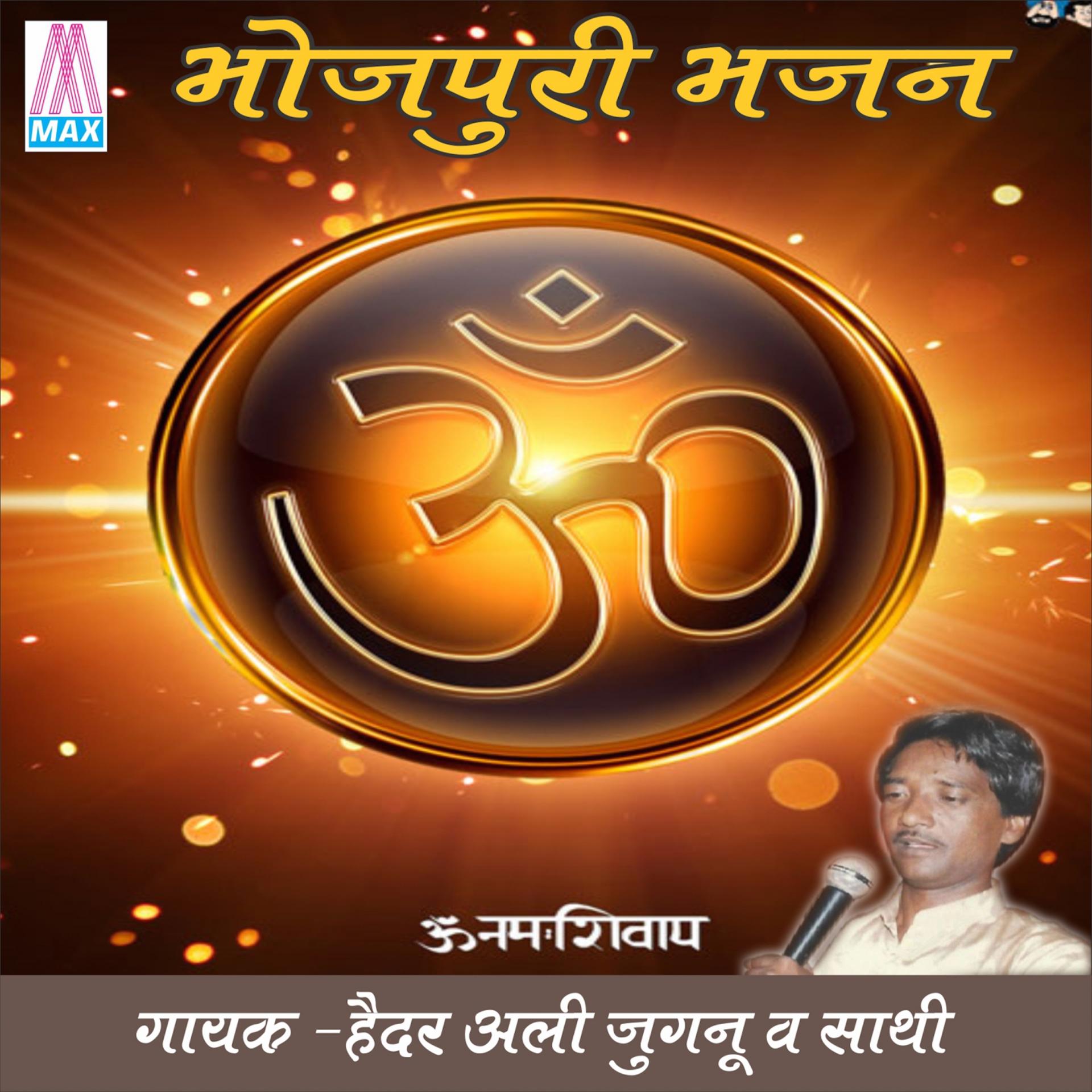 Постер альбома Bhojpuri Bhajan