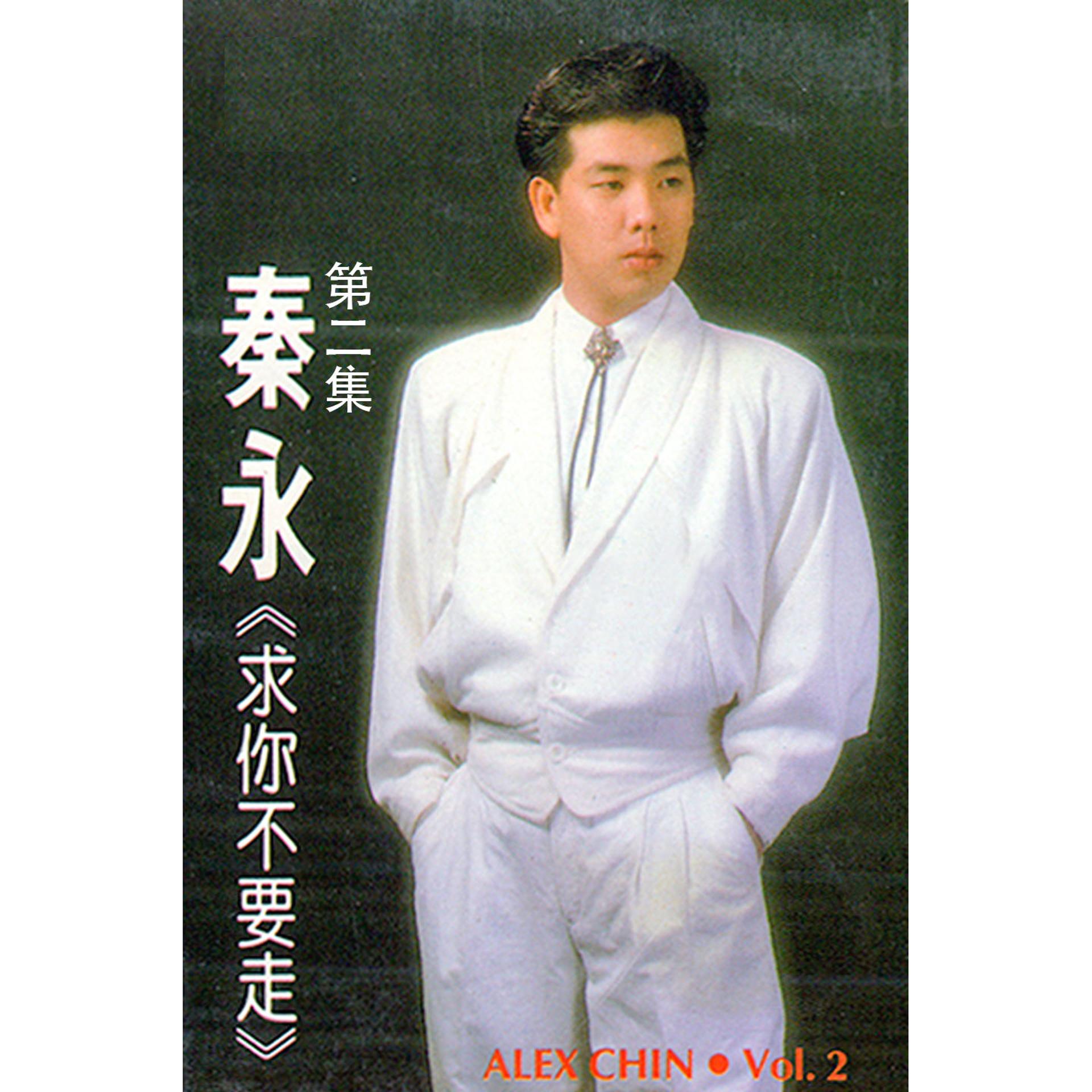 Постер альбома 秦永, Vol. 2: 求你不要走 (修復版)
