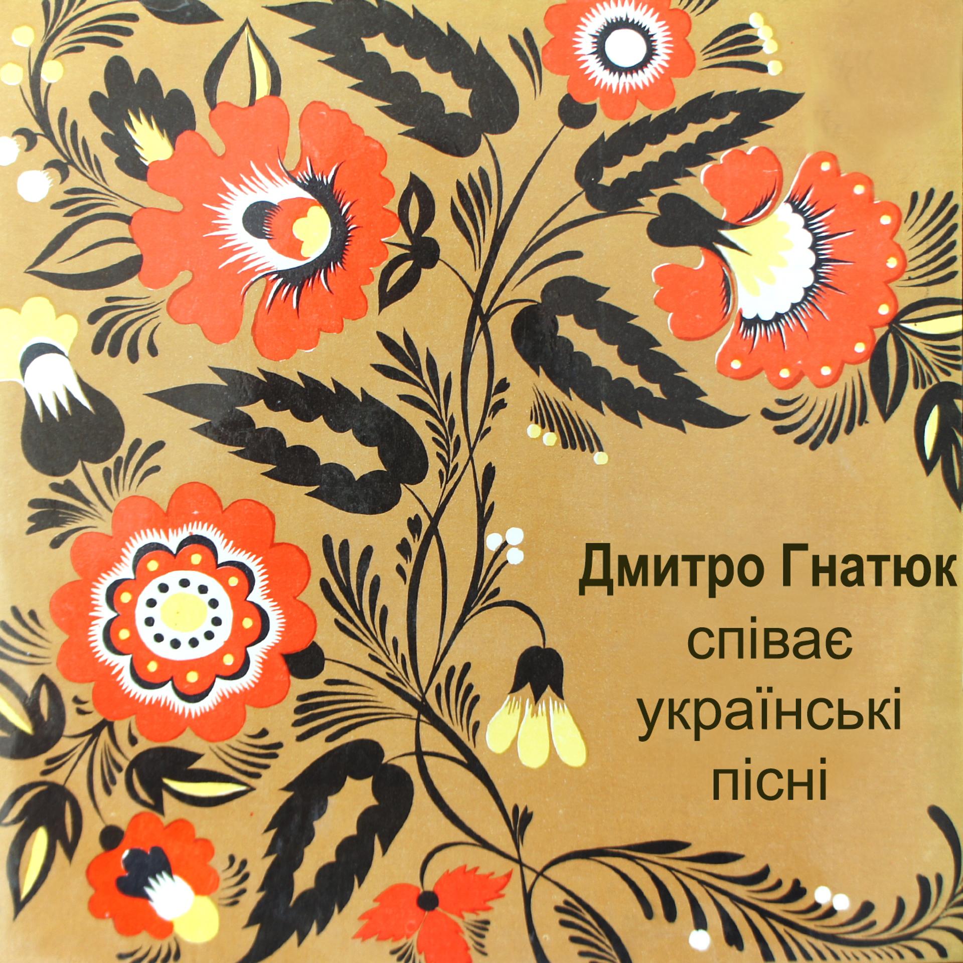 Постер альбома спiває українськi пiснi