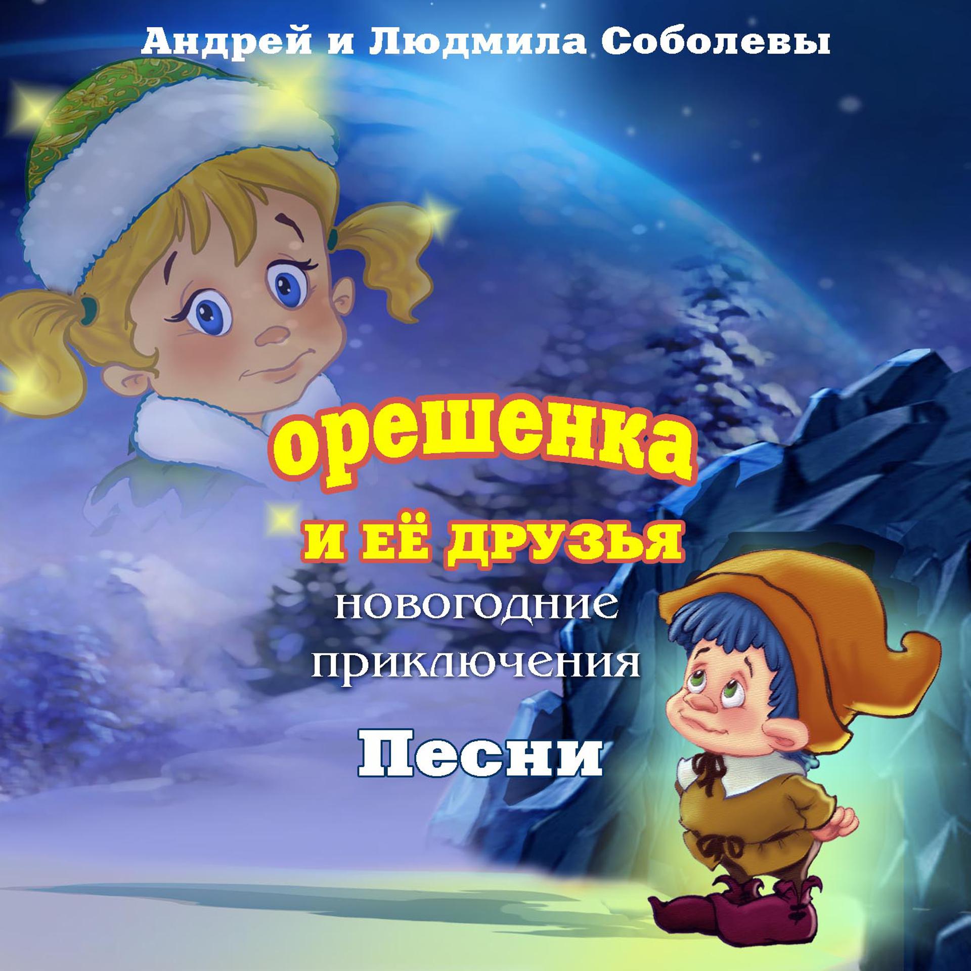 Постер альбома Орешенка и её друзья. Новогодние приключения. Песни