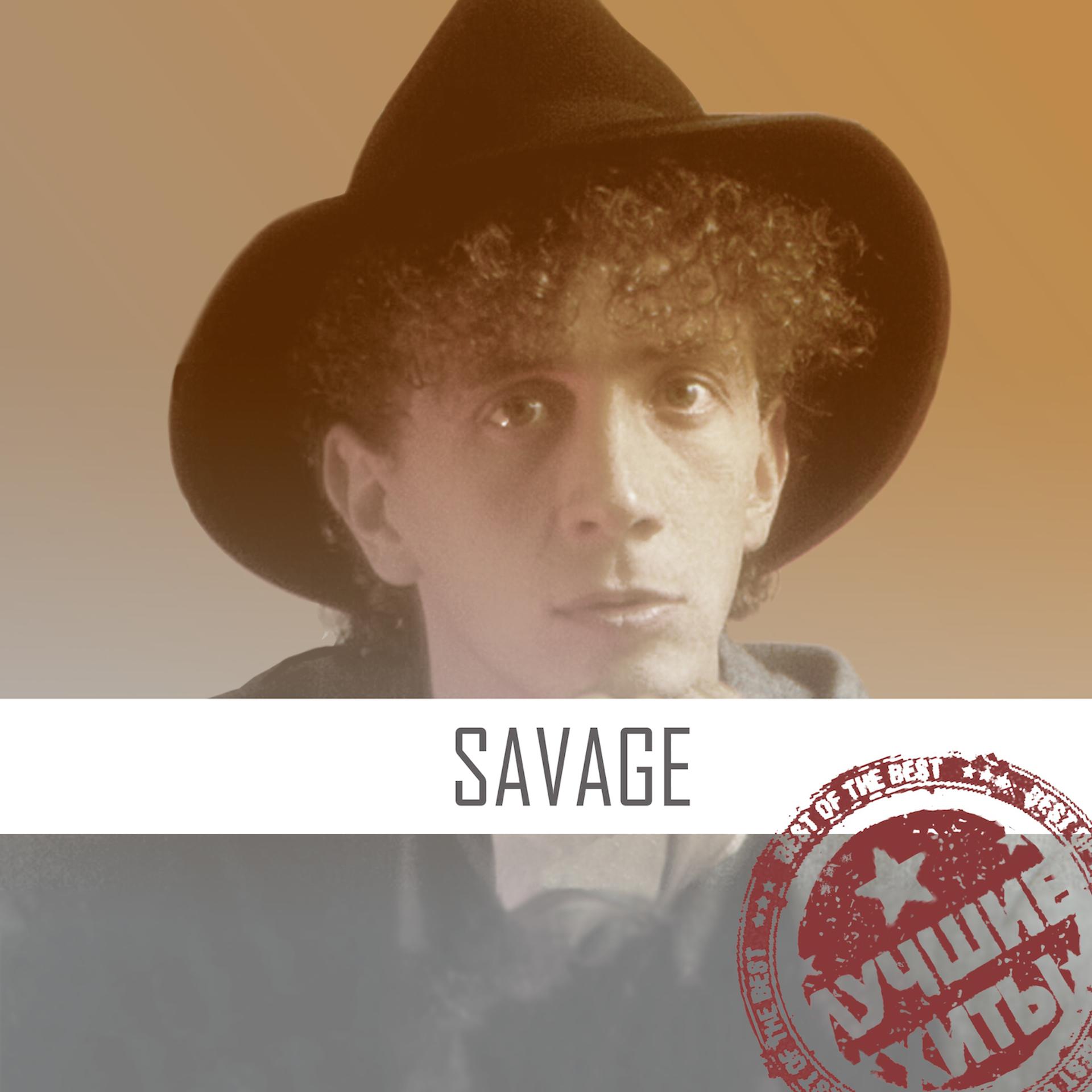 Саваж край ту найт. Роберто Дзанетти Savage. Savage 1956 Роберто Дзанетти. Savage исполнитель Savage. Savage в молодости.