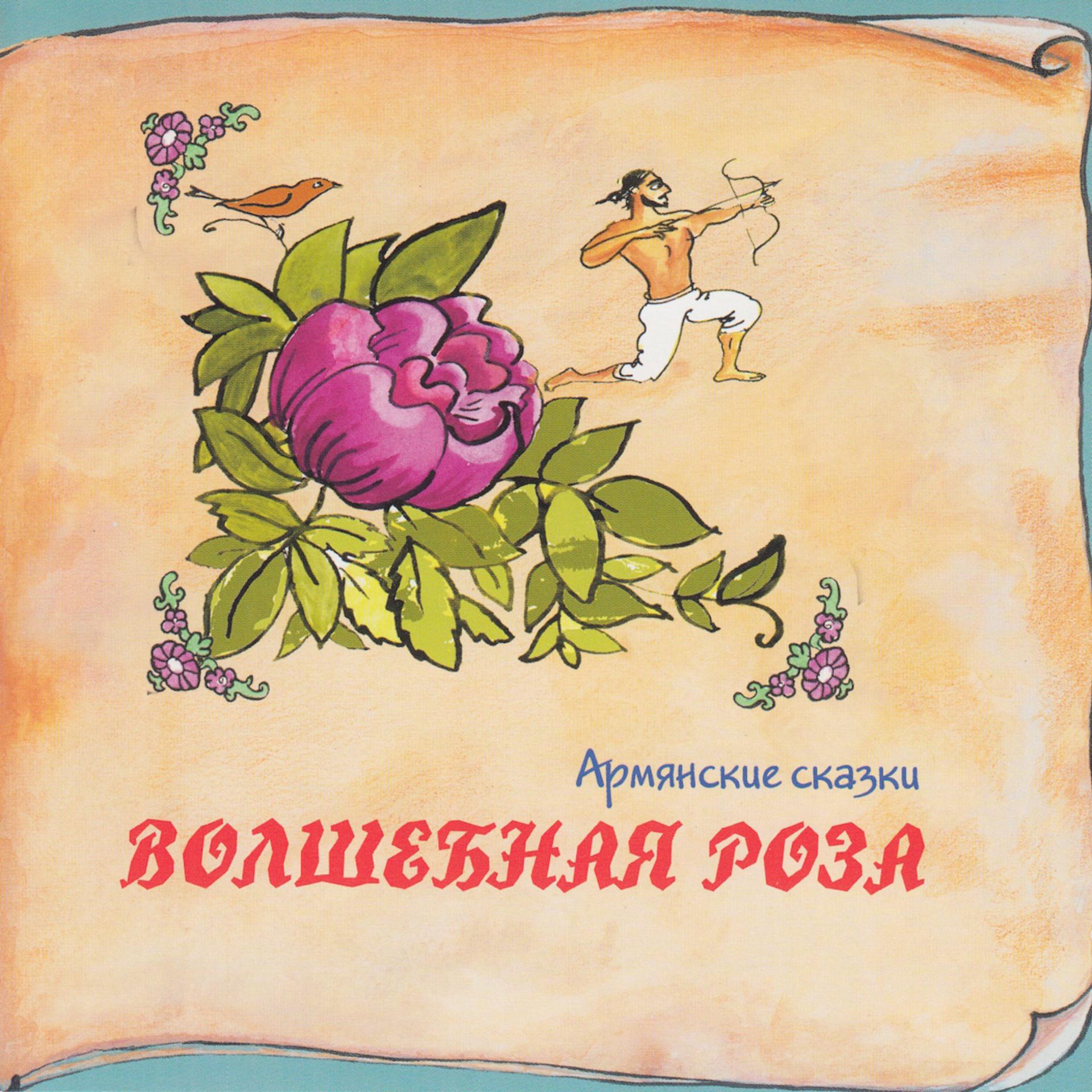 Постер альбома Книга добрых сказок. Армянские сказки. Волшебная роза