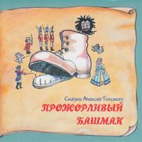 Постер альбома Книга добрых сказок. Сказки Алексея Толстого. Прожорливый башмак