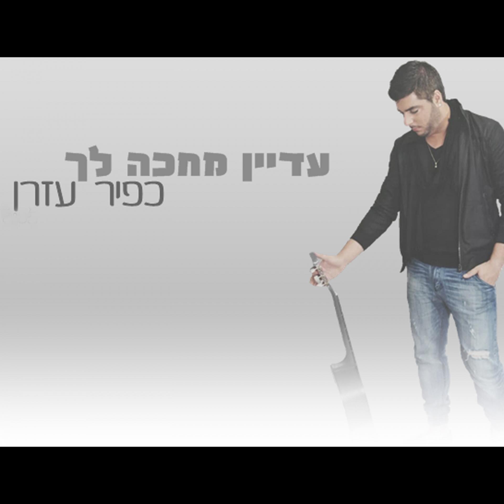 Постер альбома Adain Mechake Lach