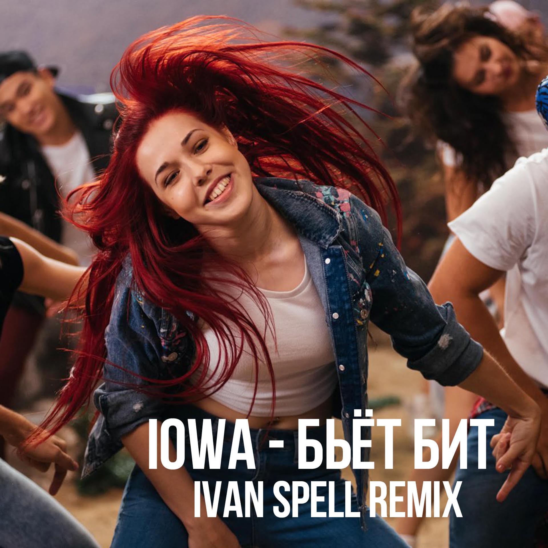 Постер к треку Iowa - Бьёт бит (Ivan Spell Remix)