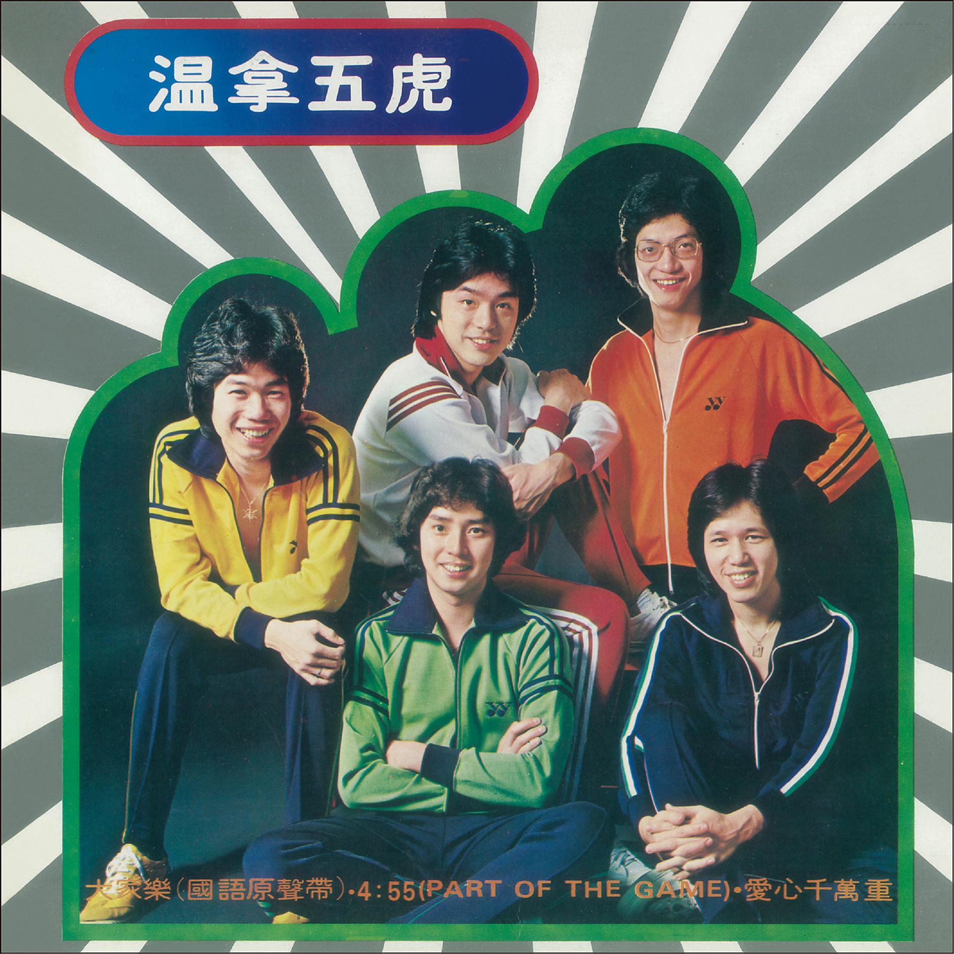 Постер альбома The Wynners (Guo Yu Yuan Sheng Dai)