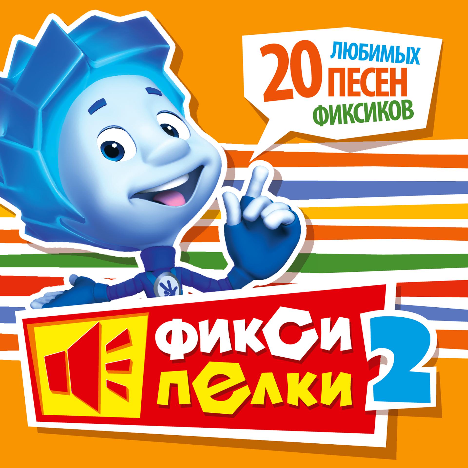 Постер альбома Фиксипелки 2. 20 любимых песен Фиксиков