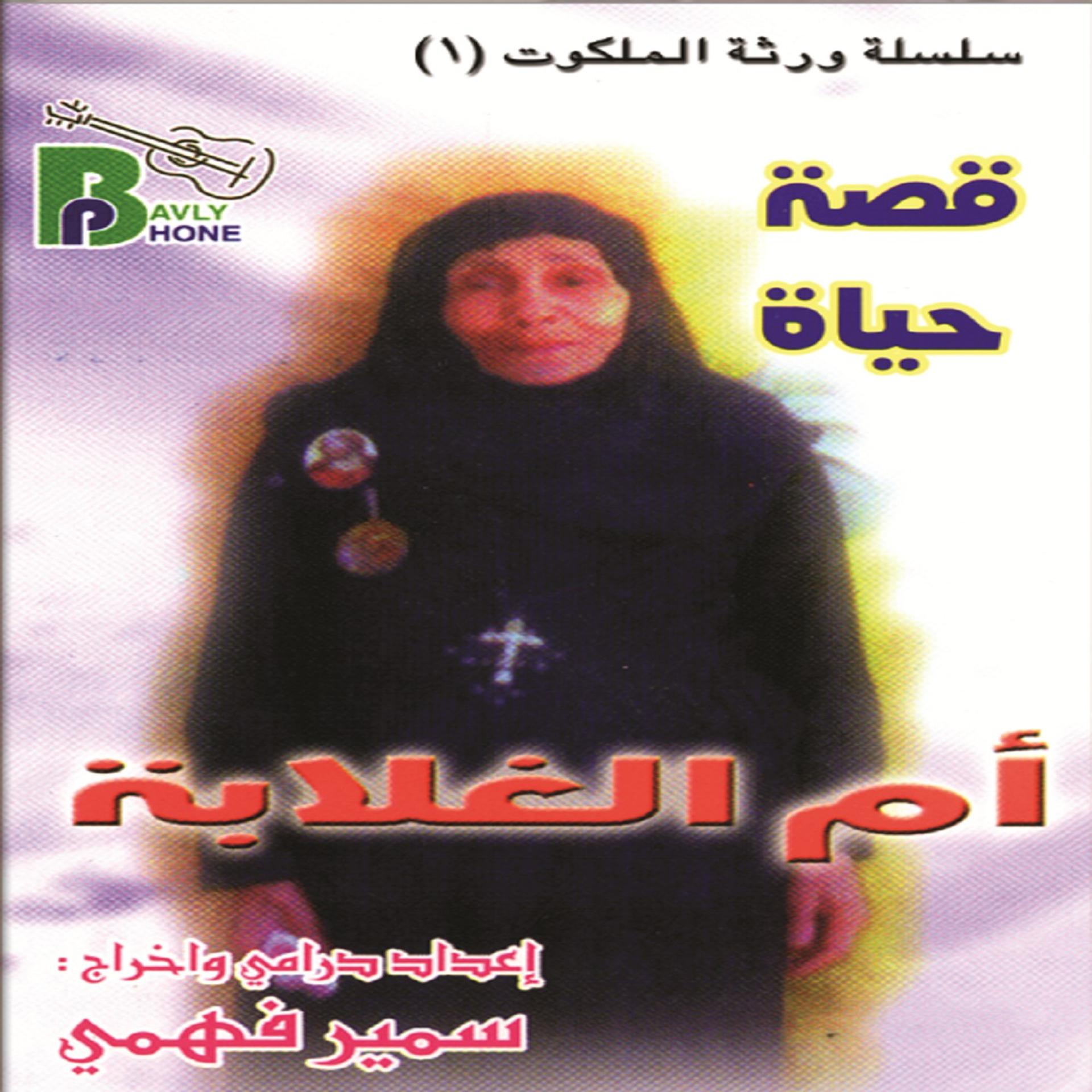 Постер альбома Om El Ghalaba