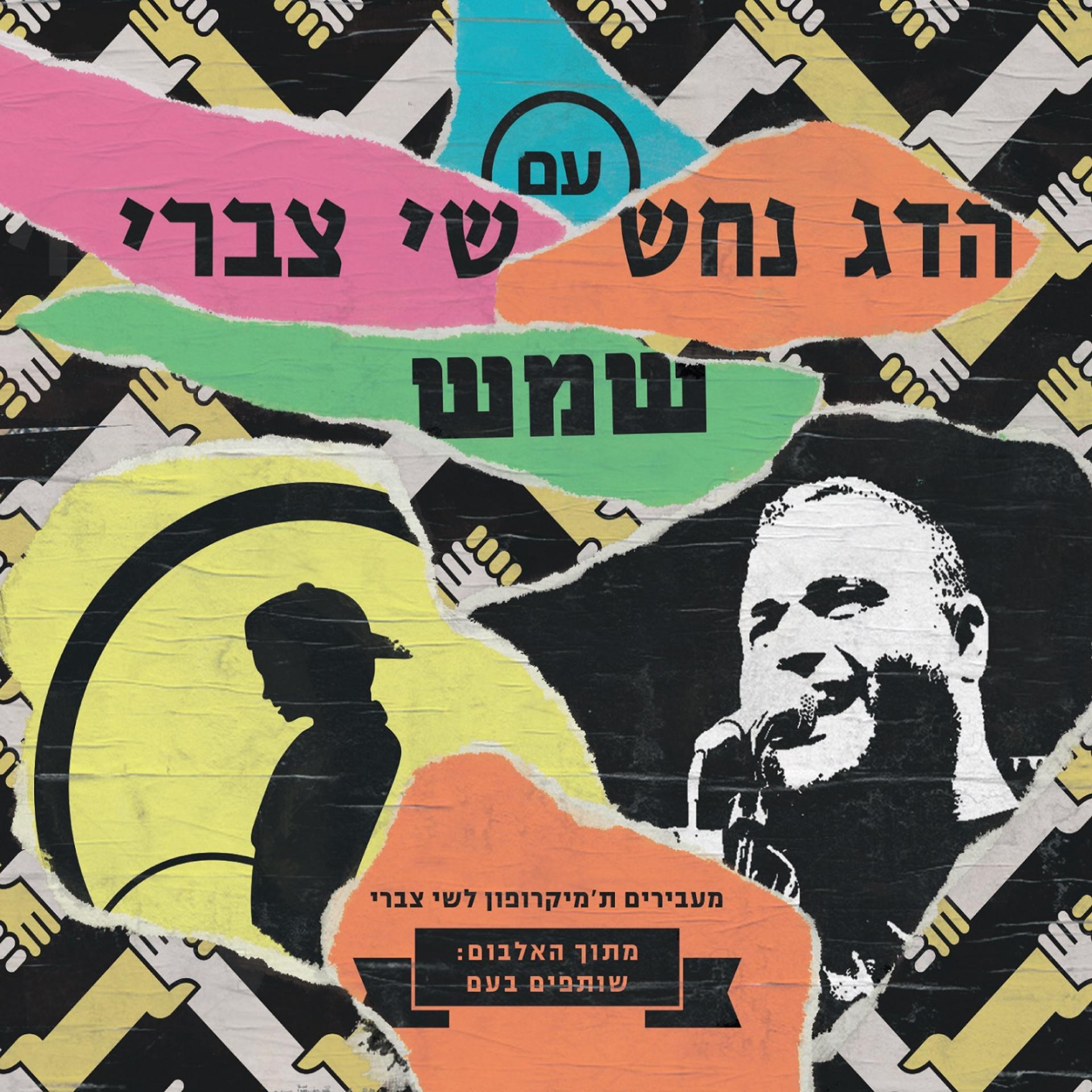 Постер альбома Shemesh