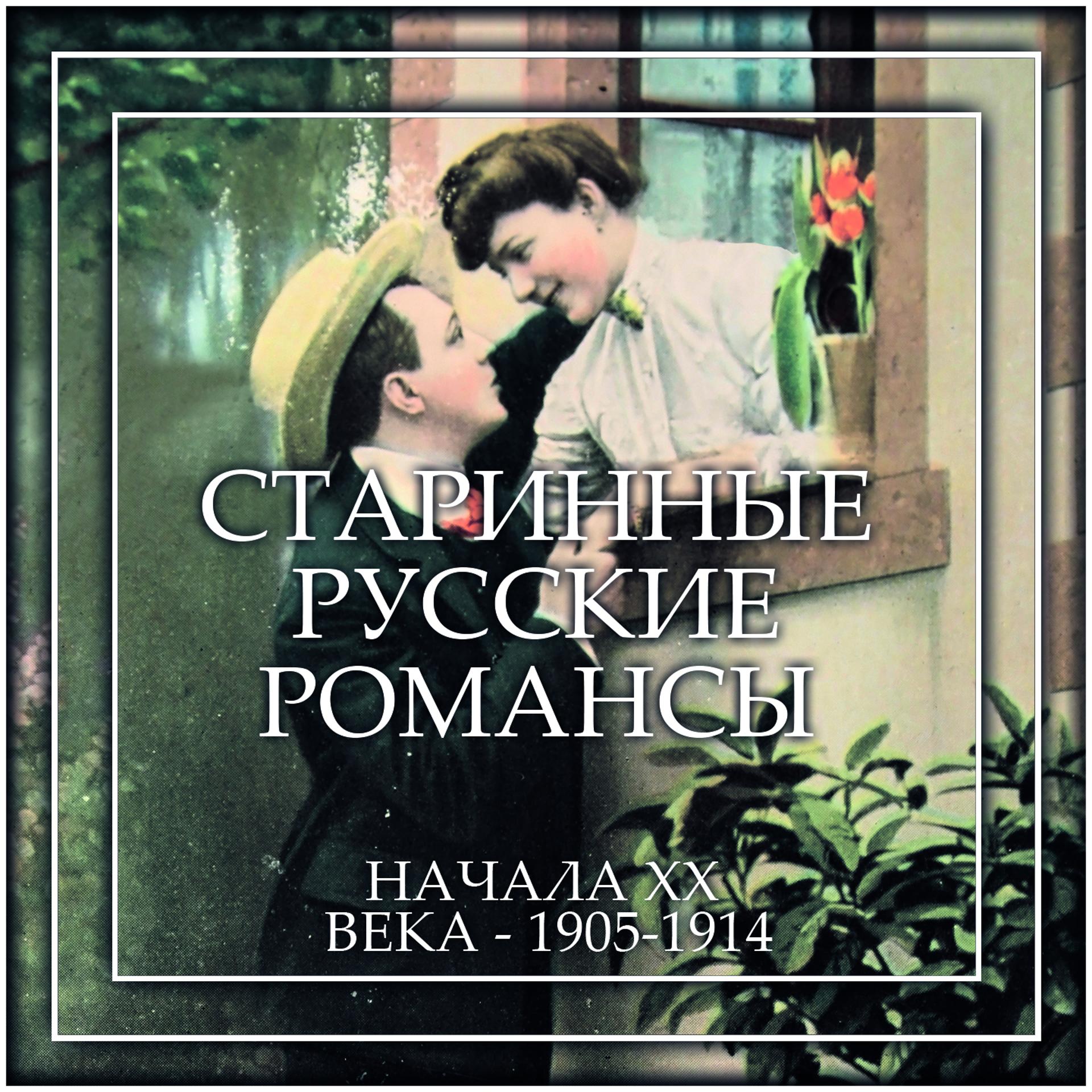 Постер альбома Старинные русские романсы начала ХХ века - 1905-1914