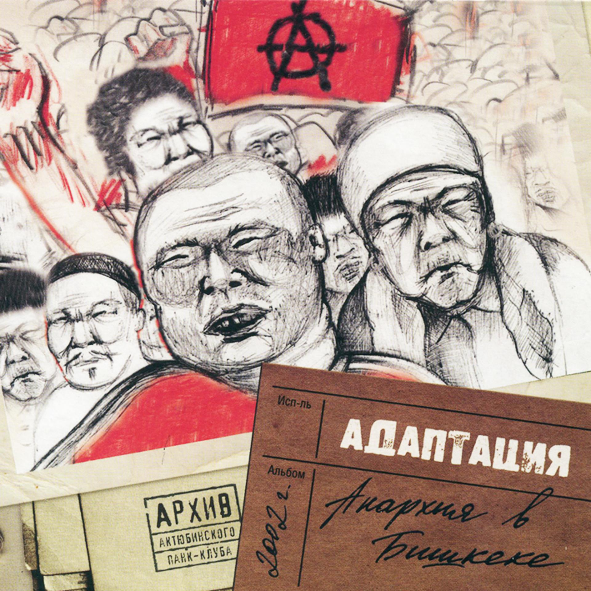 Постер альбома Архив Актюбинского Панк-клуба: Анархия в Бишкеке