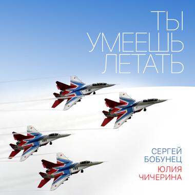Постер к треку Сергей Бобунец, Чичерина - Ты умеешь летать