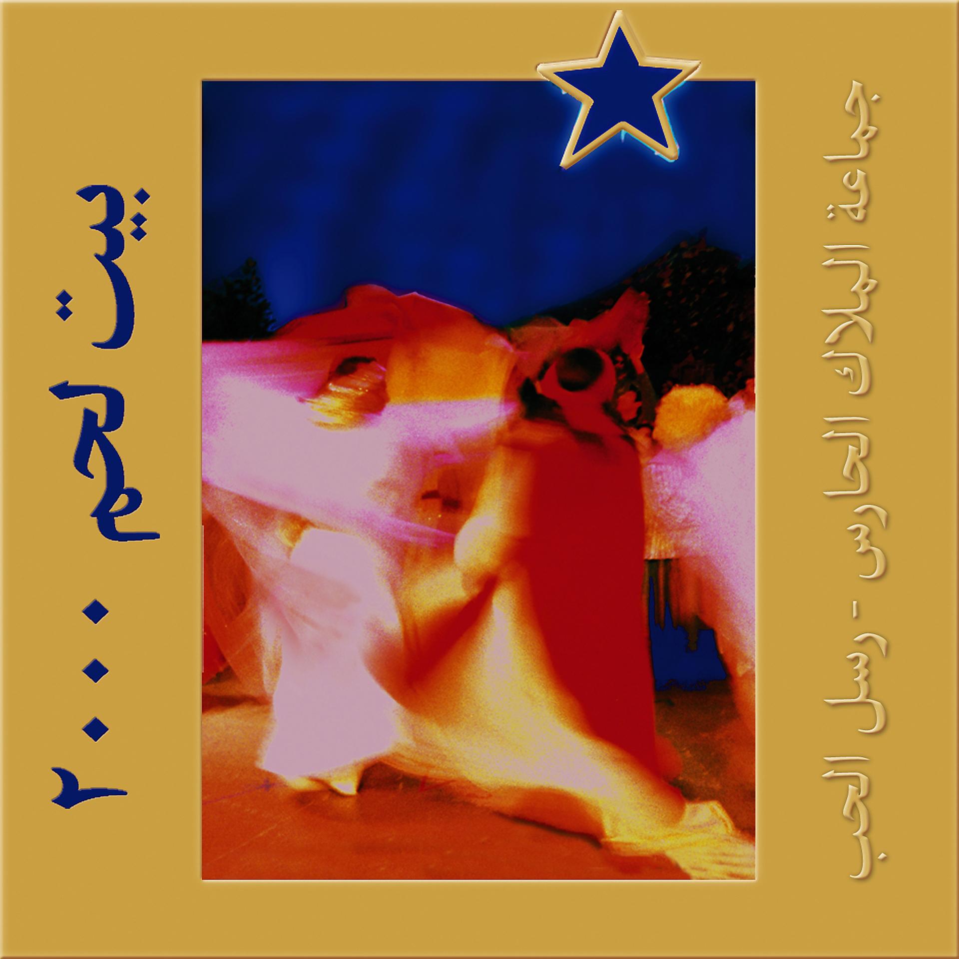 Постер альбома Beit Lahem 2000