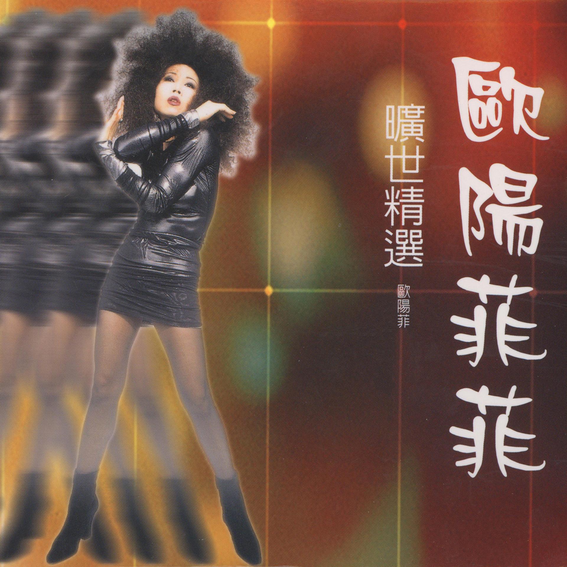 Постер альбома 歐陽菲菲曠世精選