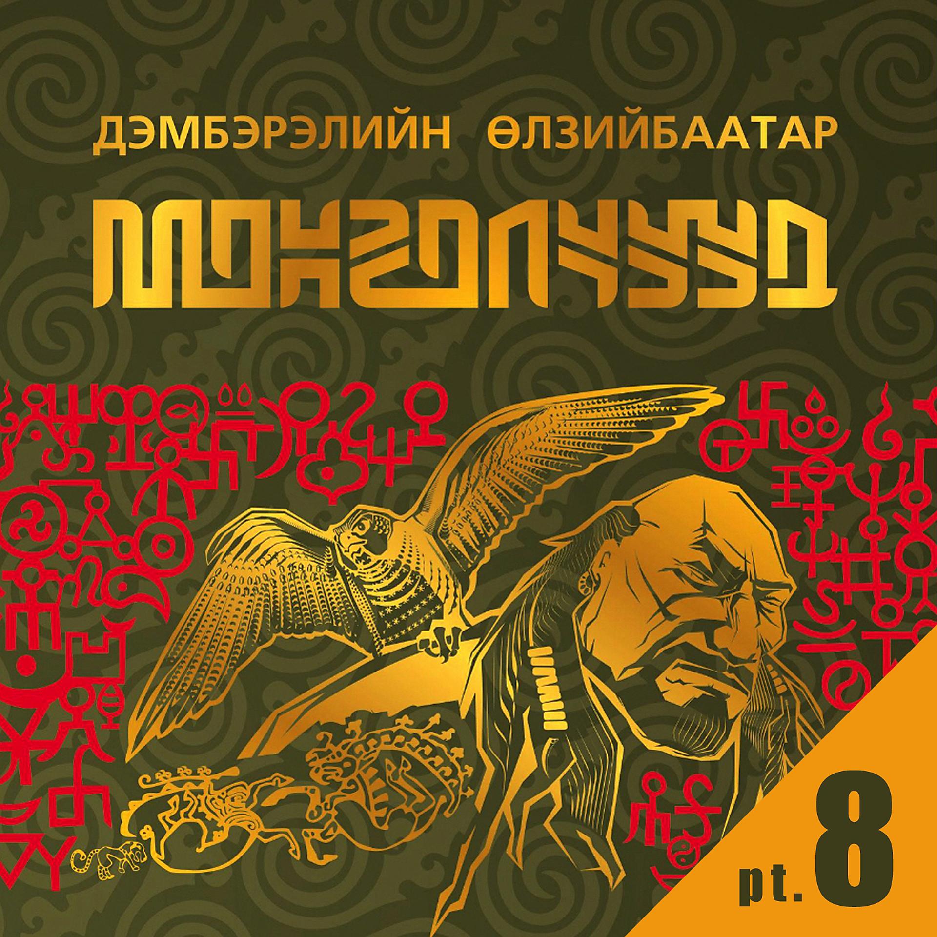 Постер альбома Монголчууд, Pt. 8