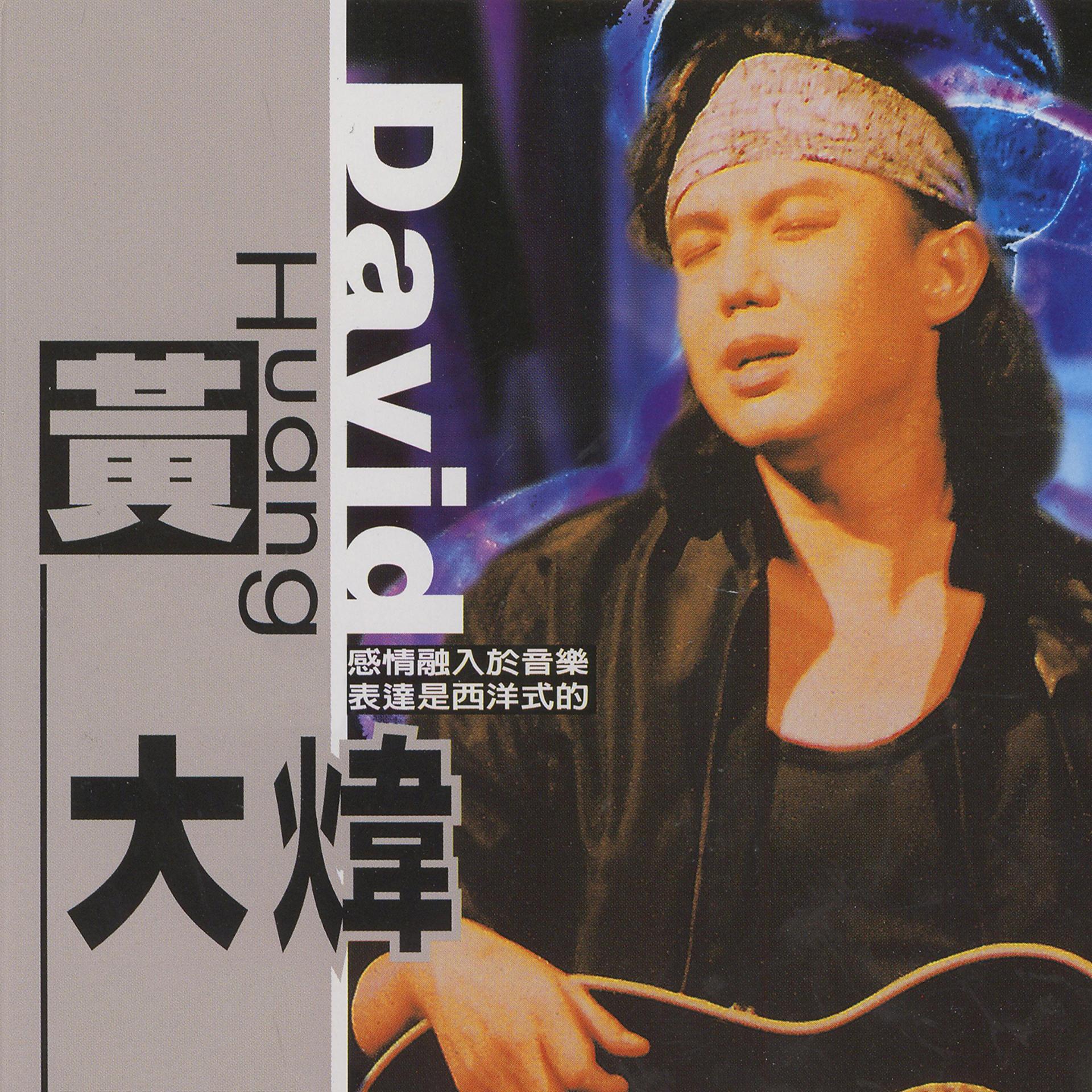 Постер альбома 黃大煒