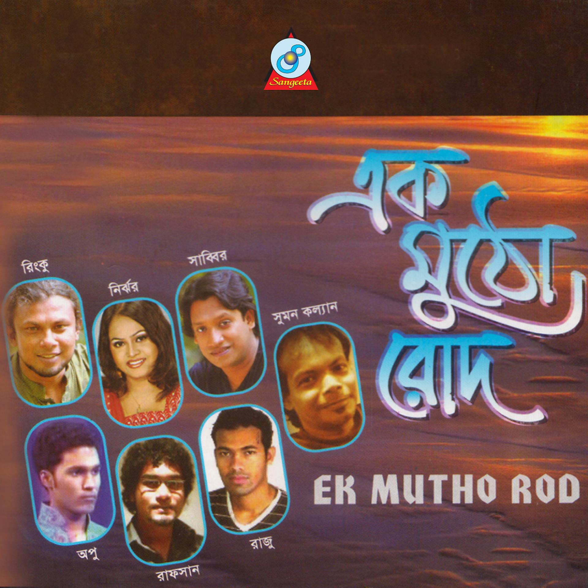 Постер альбома Ek Mutho Rod
