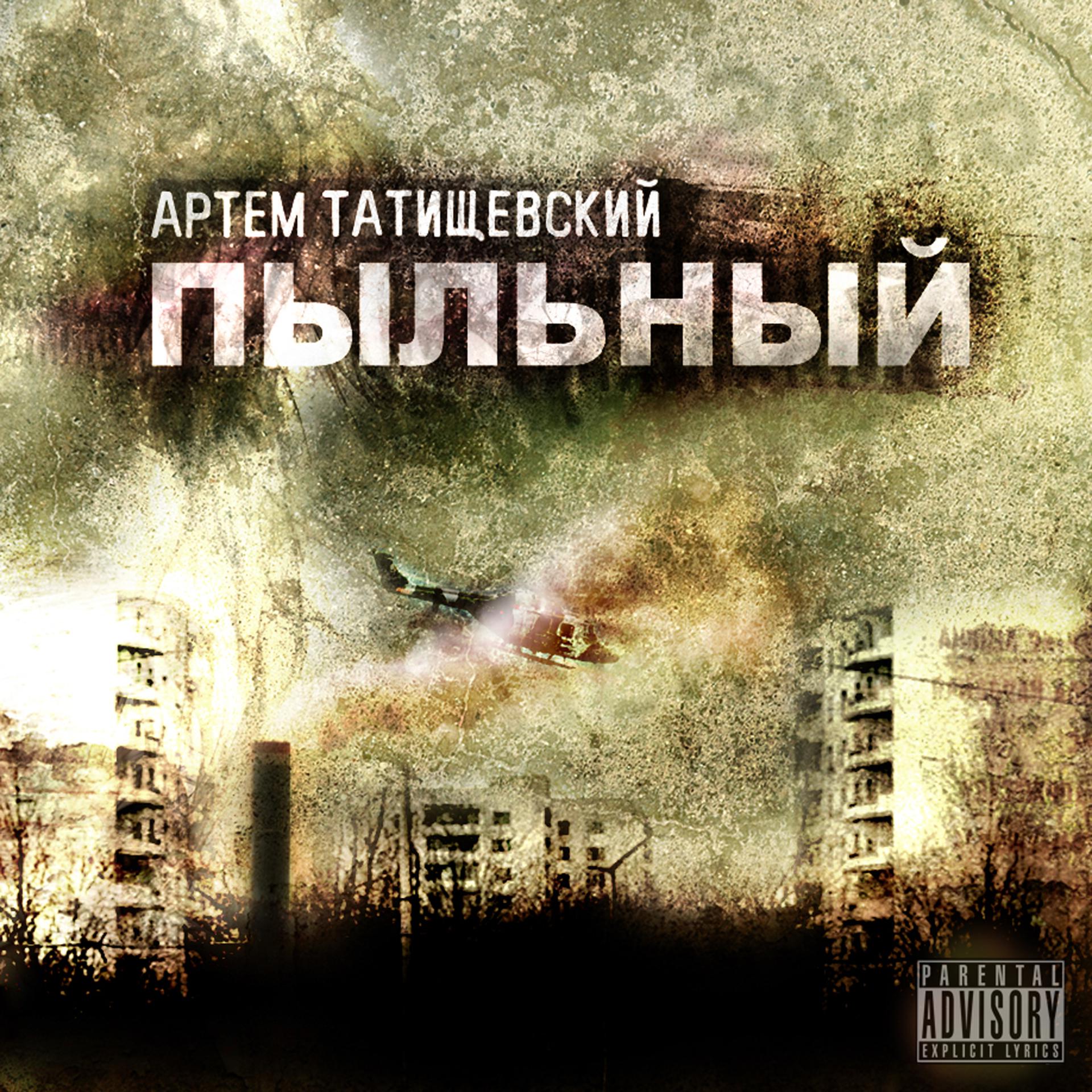 Постер альбома Пыльный