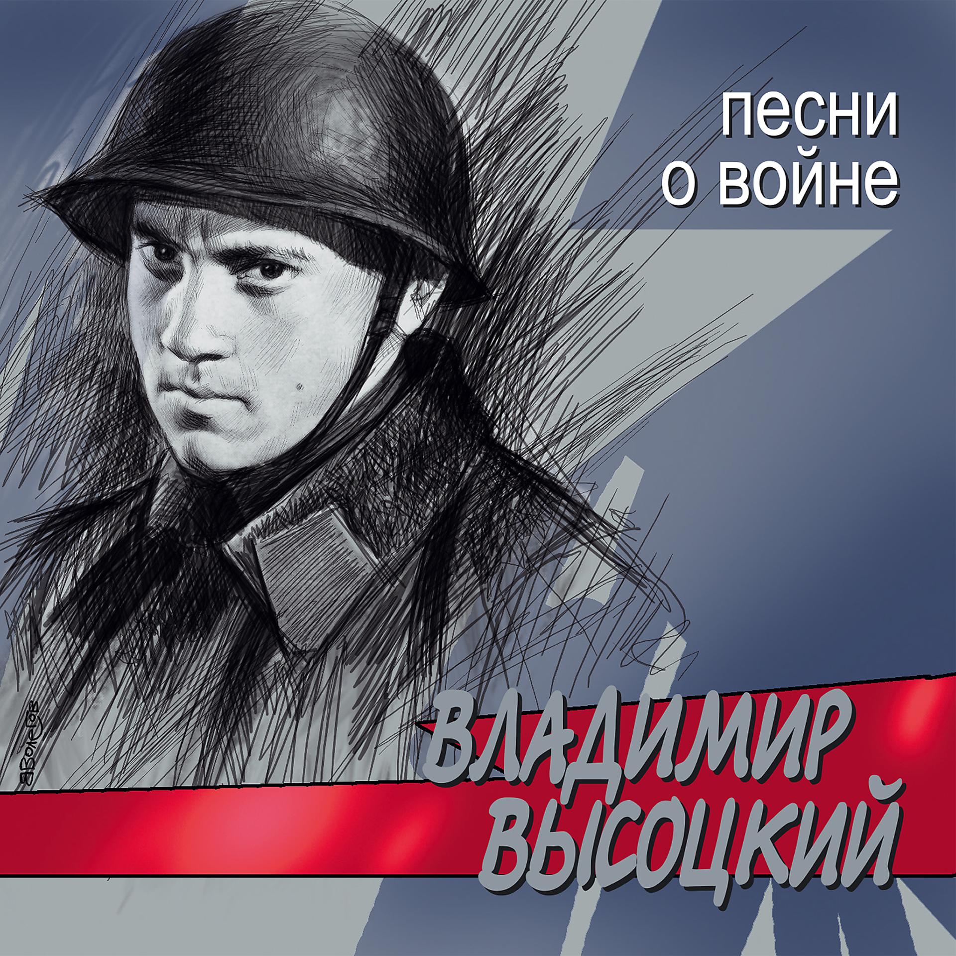 Постер альбома Песни о войне