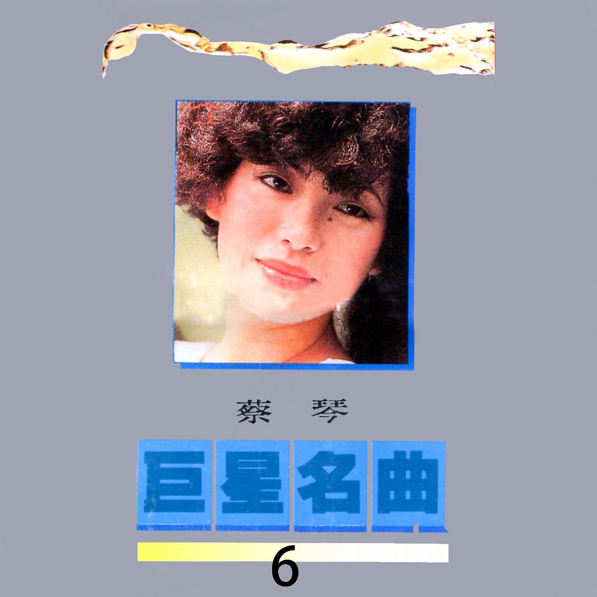 Постер альбома 巨星名曲, Vol. 6: 蔡琴