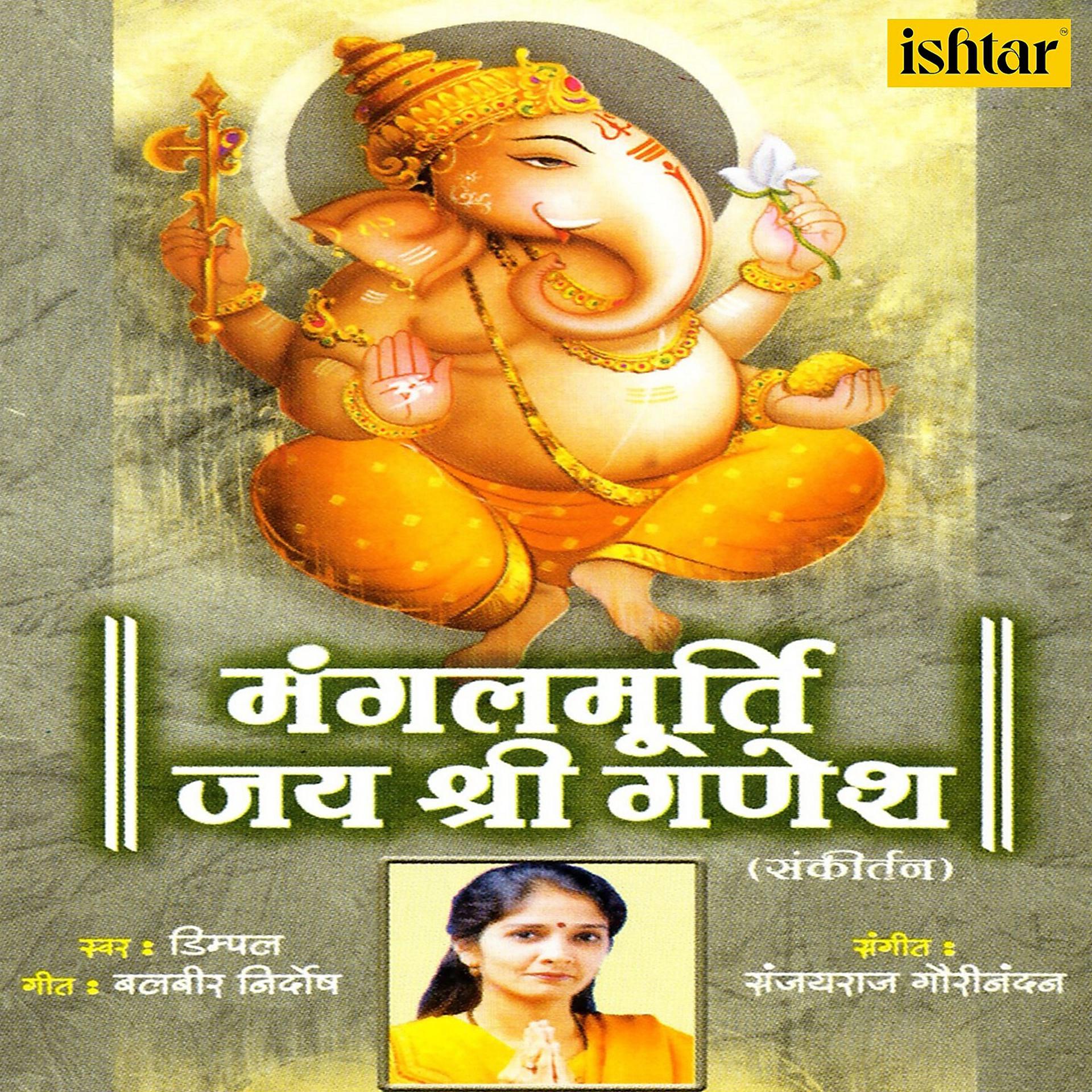 Постер альбома Mangalmurthi Jai Shree Ganesh