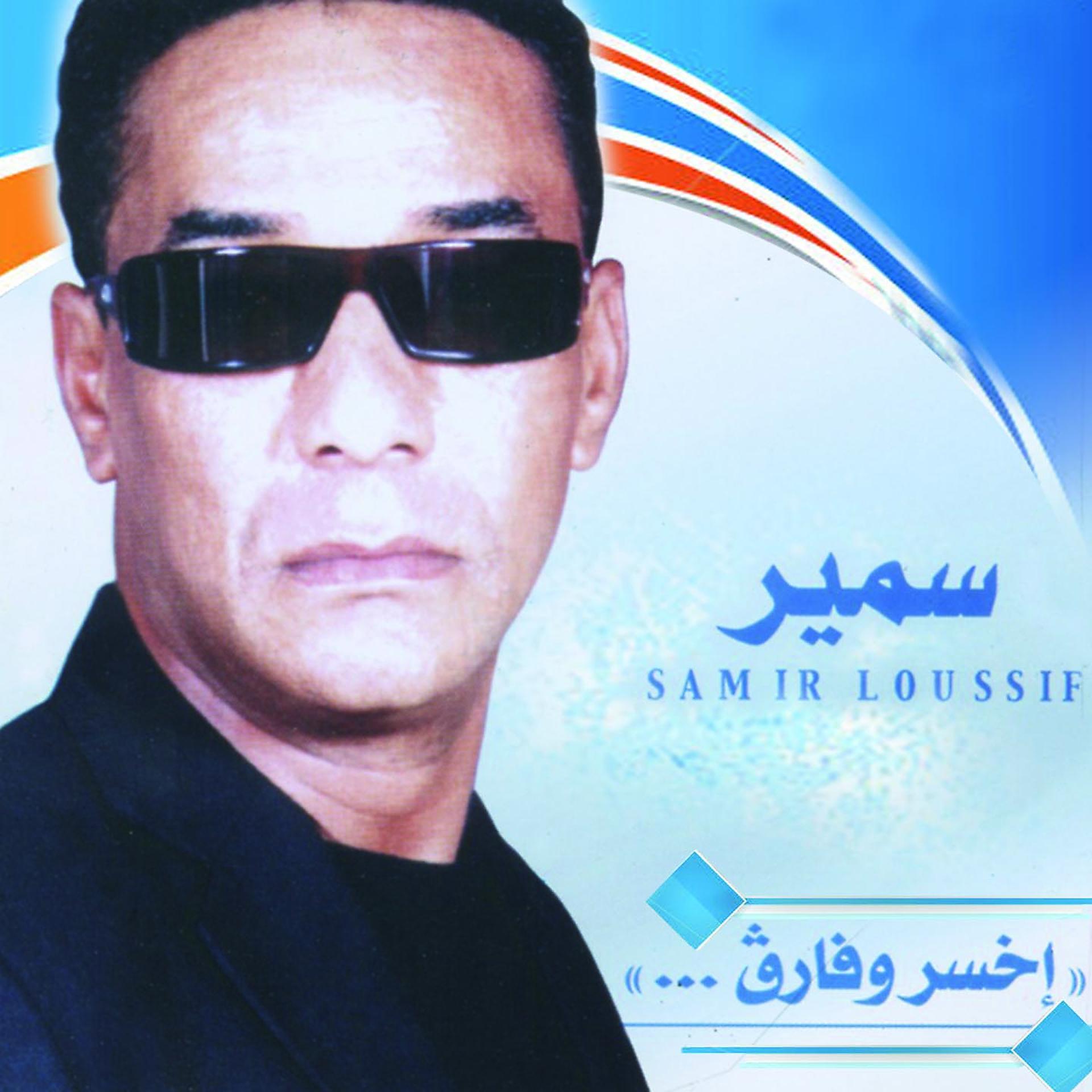 Постер альбома Ikhsar Ou Fareg