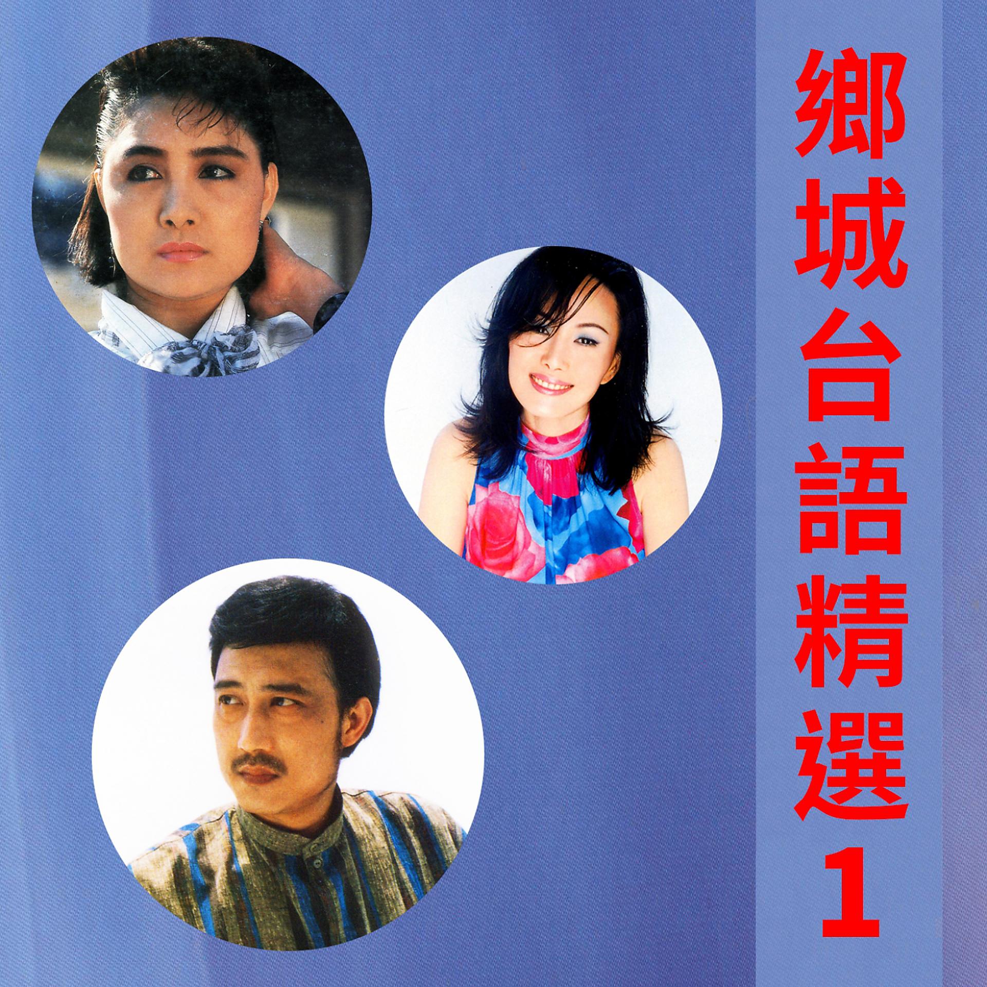 Постер альбома 鄉城台語精選, Vol. 1