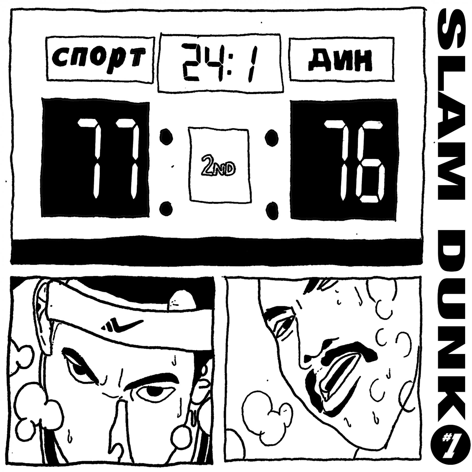 Постер альбома Slam Dunk, Vol. 1